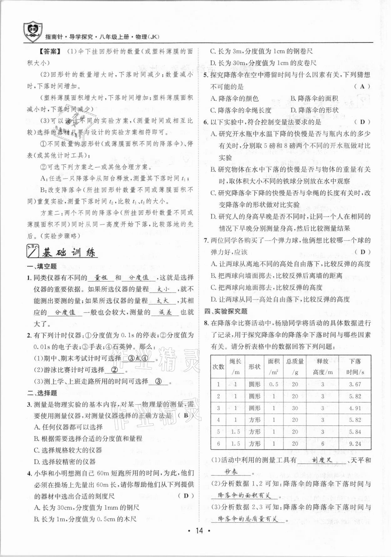 2021年指南针导学探究八年级物理上册人教版 参考答案第14页