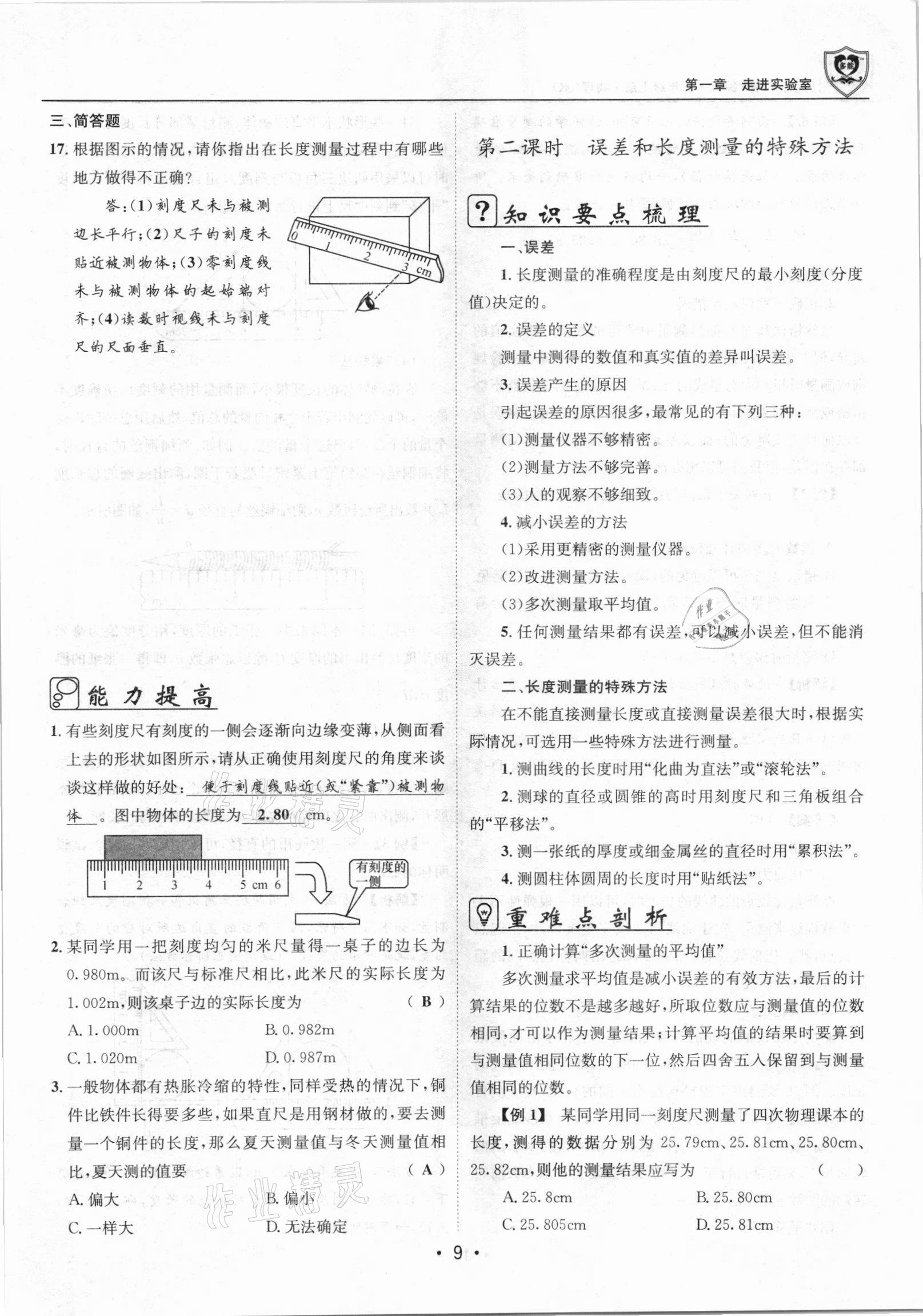 2021年指南针导学探究八年级物理上册人教版 参考答案第9页