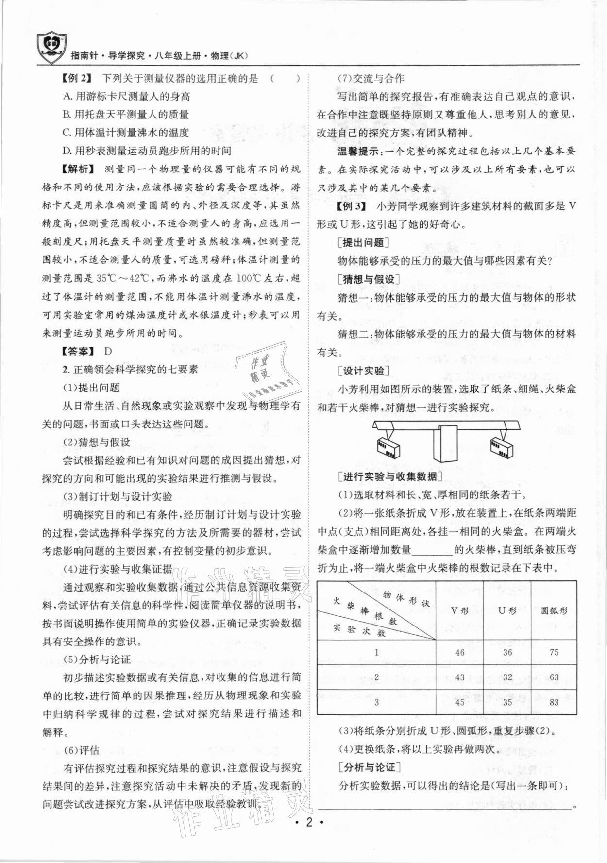 2021年指南针导学探究八年级物理上册人教版 参考答案第2页