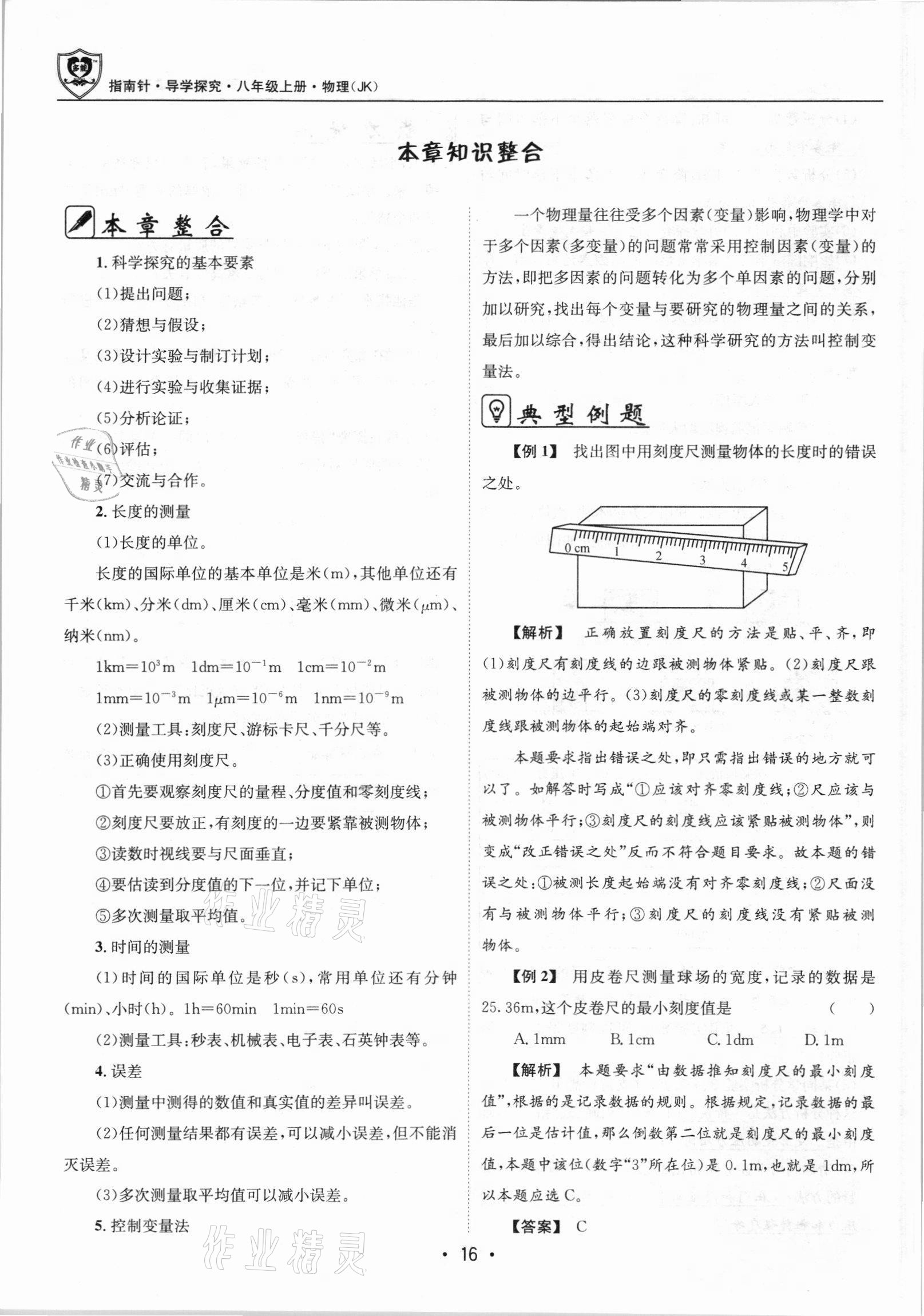 2021年指南针导学探究八年级物理上册人教版 参考答案第16页