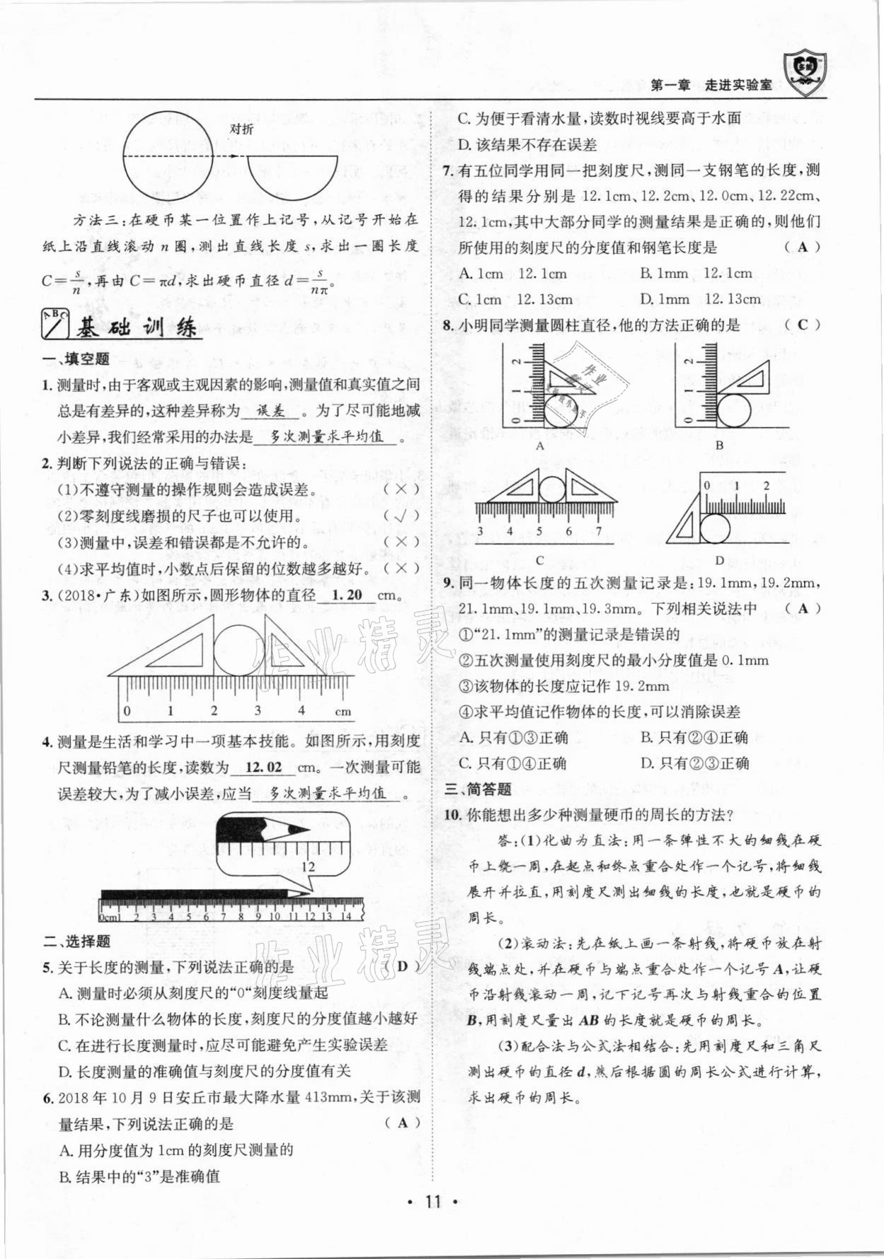 2021年指南针导学探究八年级物理上册人教版 参考答案第11页