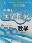 2021年指南针导学探究八年级数学上册北师大版