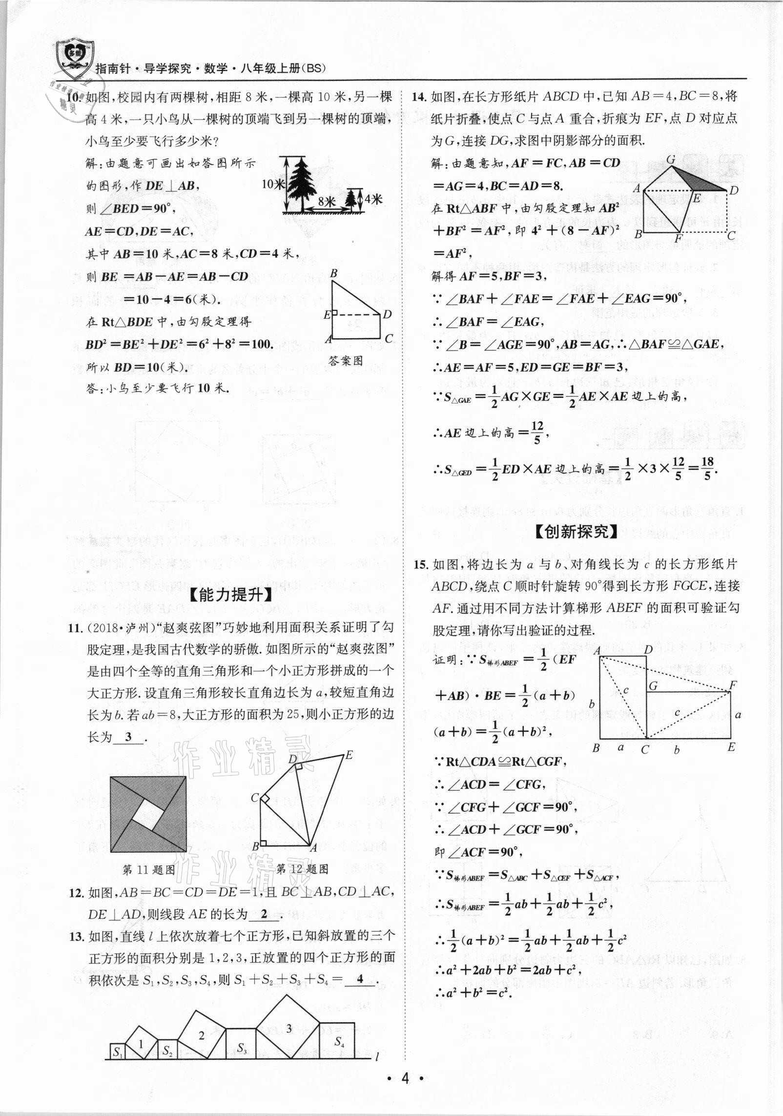 2021年指南针导学探究八年级数学上册北师大版 参考答案第4页