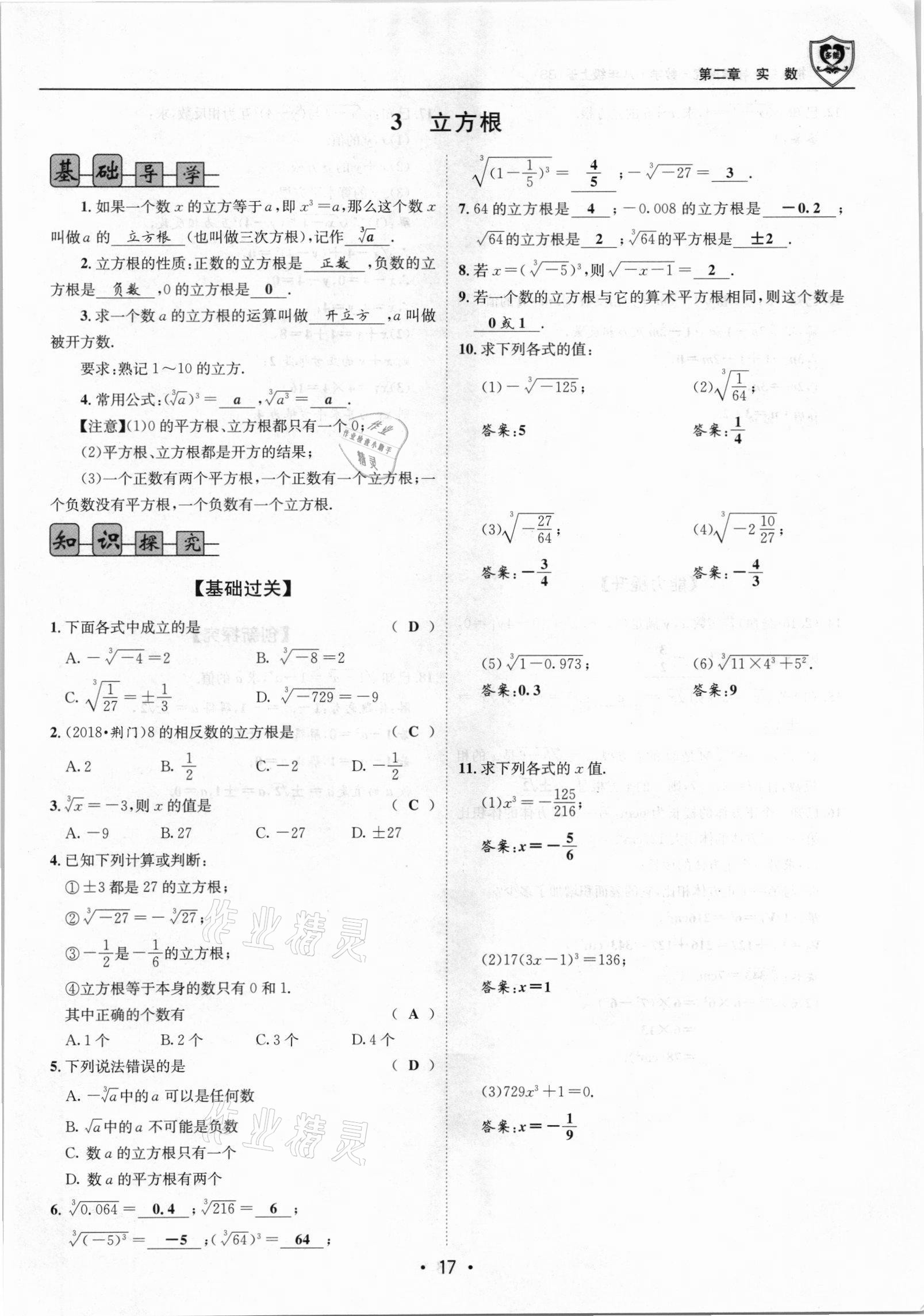 2021年指南針導學探究八年級數(shù)學上冊北師大版 參考答案第17頁