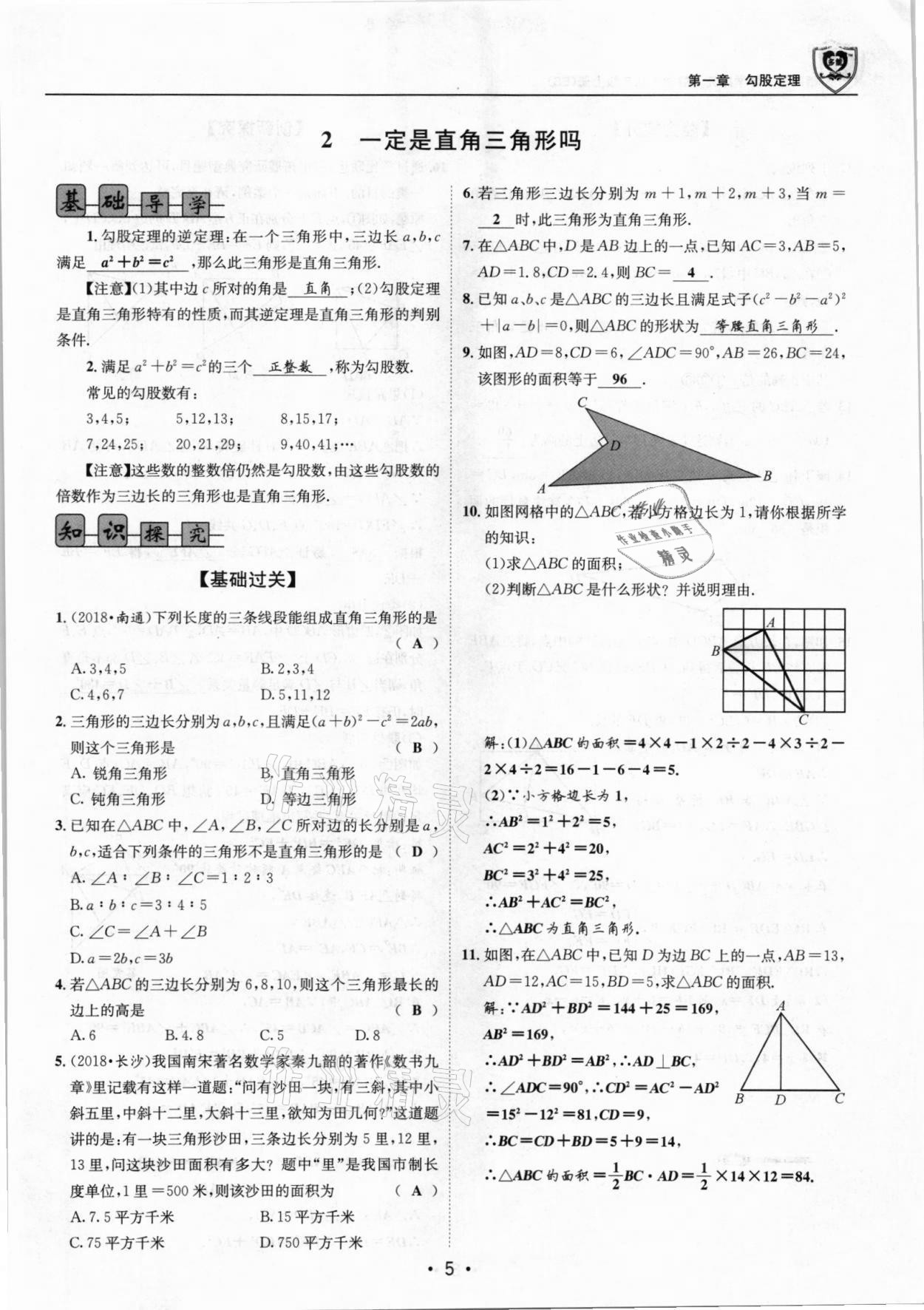 2021年指南針導(dǎo)學(xué)探究八年級數(shù)學(xué)上冊北師大版 參考答案第5頁