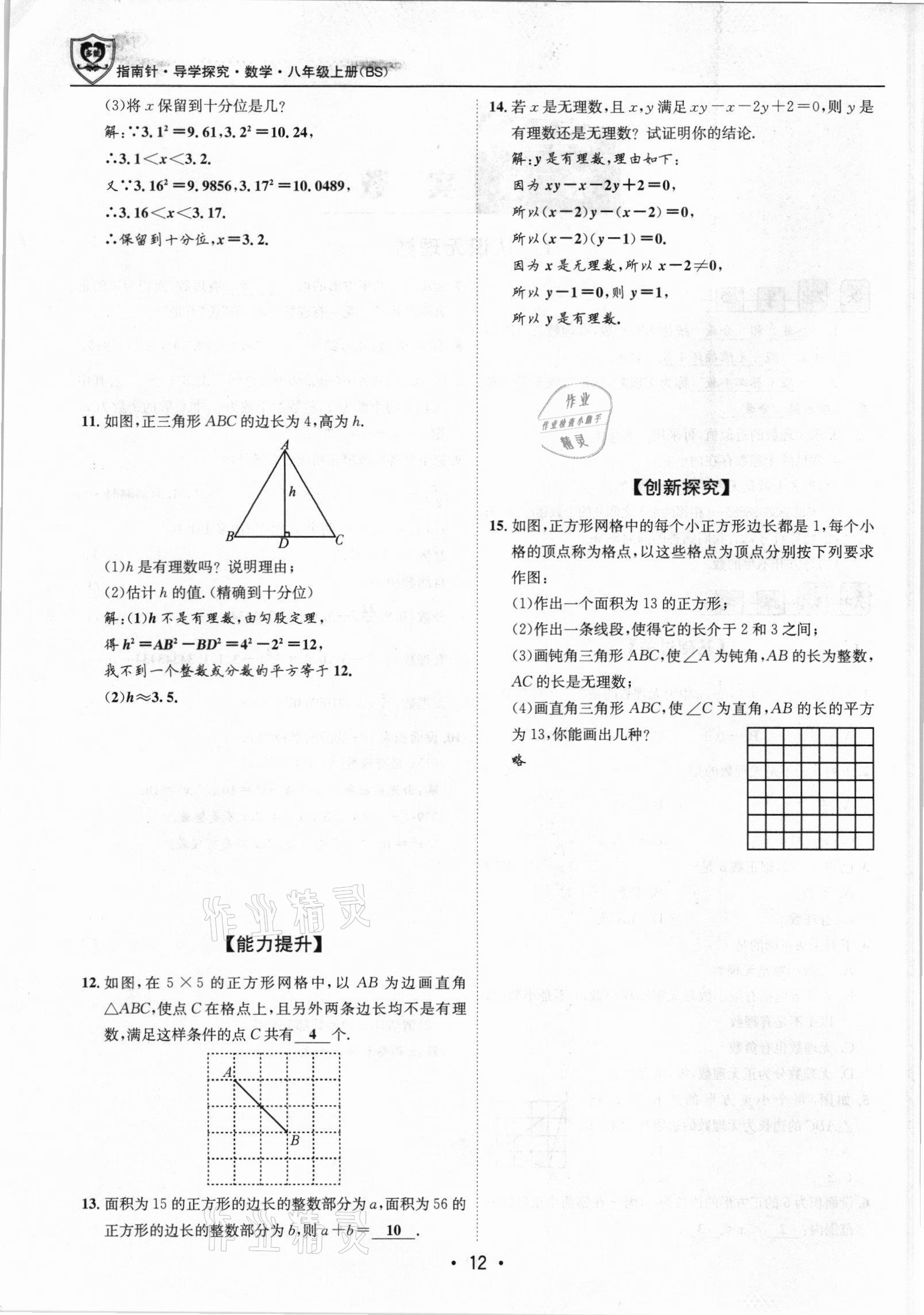 2021年指南針導(dǎo)學(xué)探究八年級數(shù)學(xué)上冊北師大版 參考答案第12頁