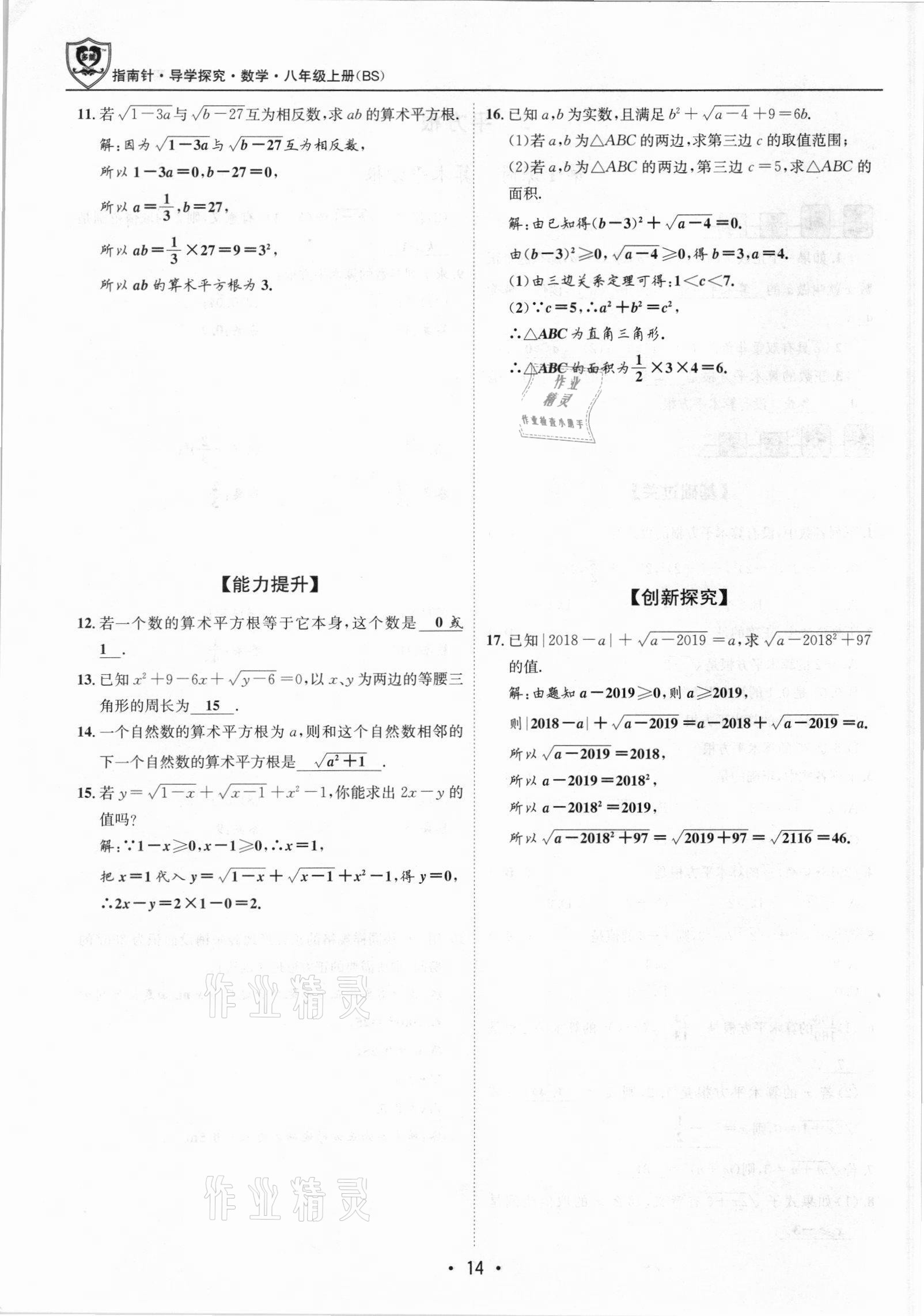 2021年指南针导学探究八年级数学上册北师大版 参考答案第14页