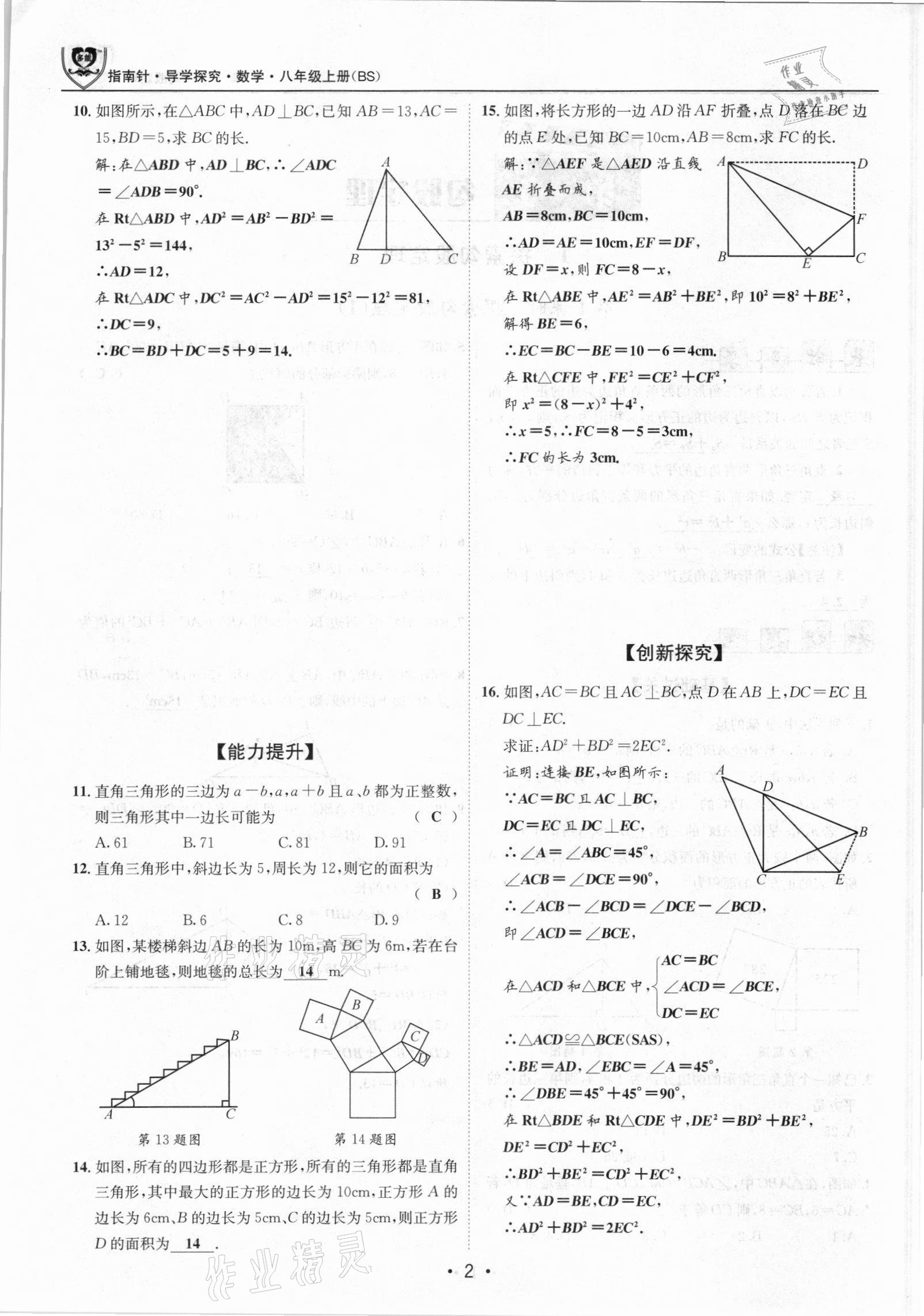 2021年指南针导学探究八年级数学上册北师大版 参考答案第2页