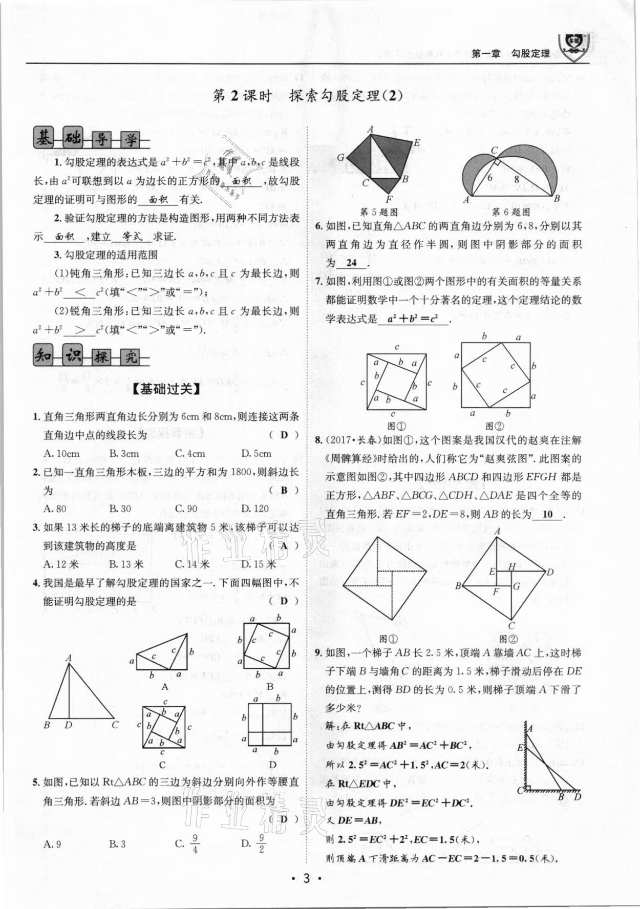 2021年指南针导学探究八年级数学上册北师大版 参考答案第3页