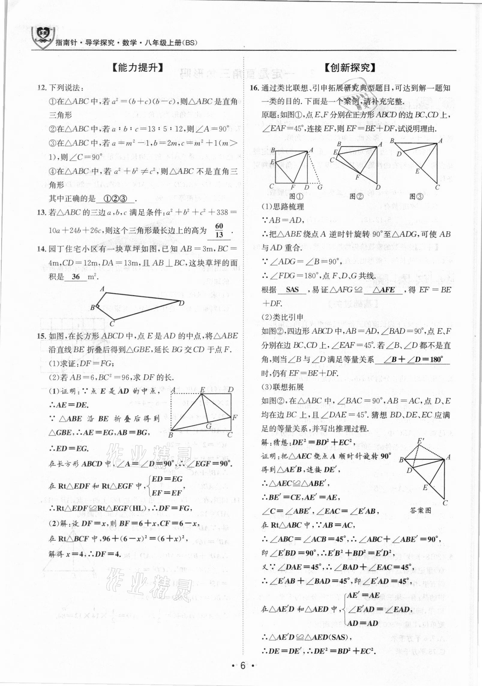 2021年指南針導學探究八年級數學上冊北師大版 參考答案第6頁