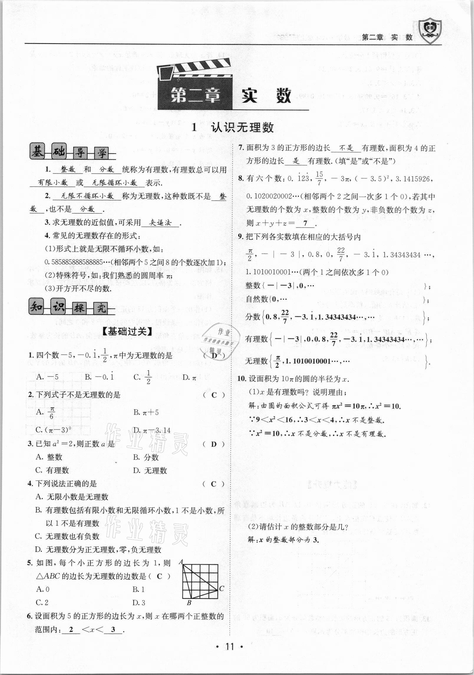 2021年指南针导学探究八年级数学上册北师大版 参考答案第11页