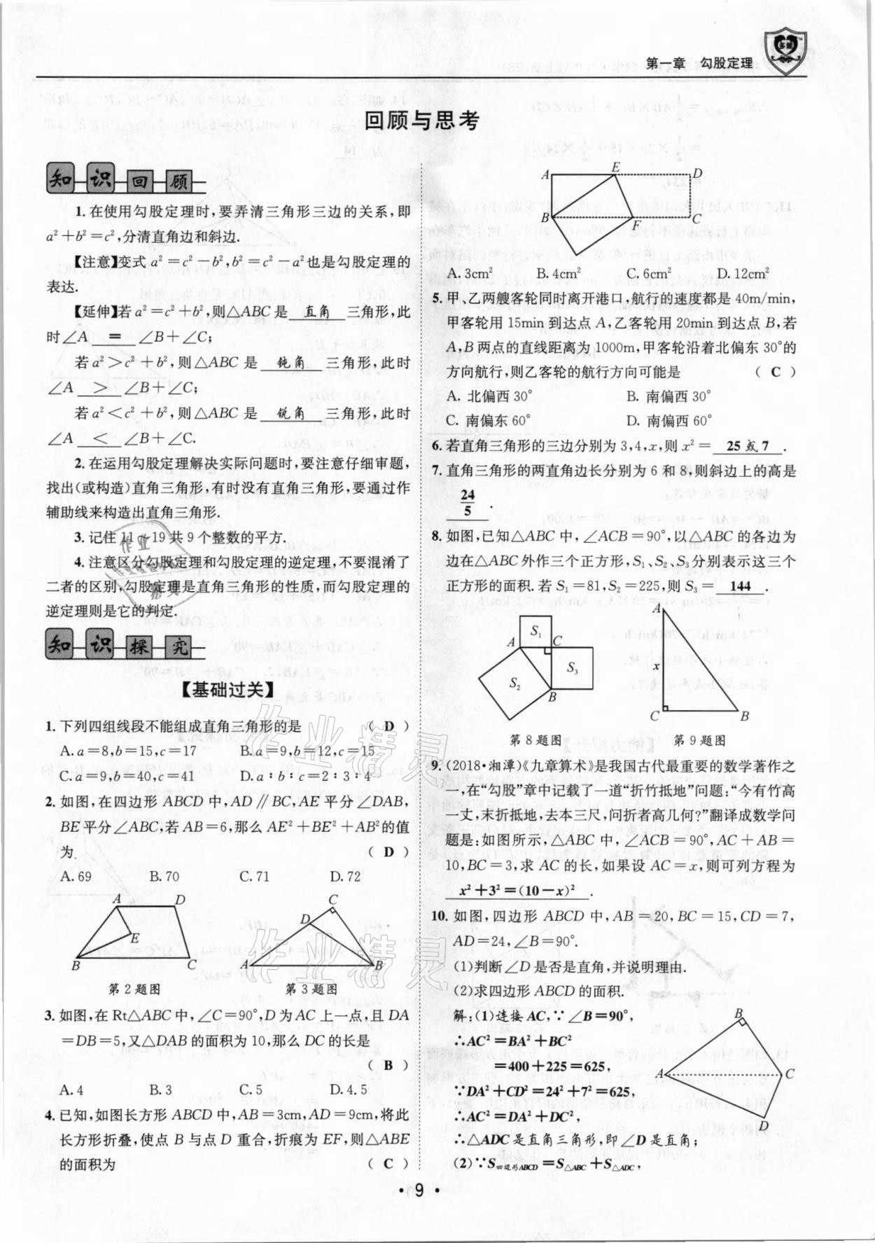 2021年指南針導(dǎo)學(xué)探究八年級數(shù)學(xué)上冊北師大版 參考答案第9頁