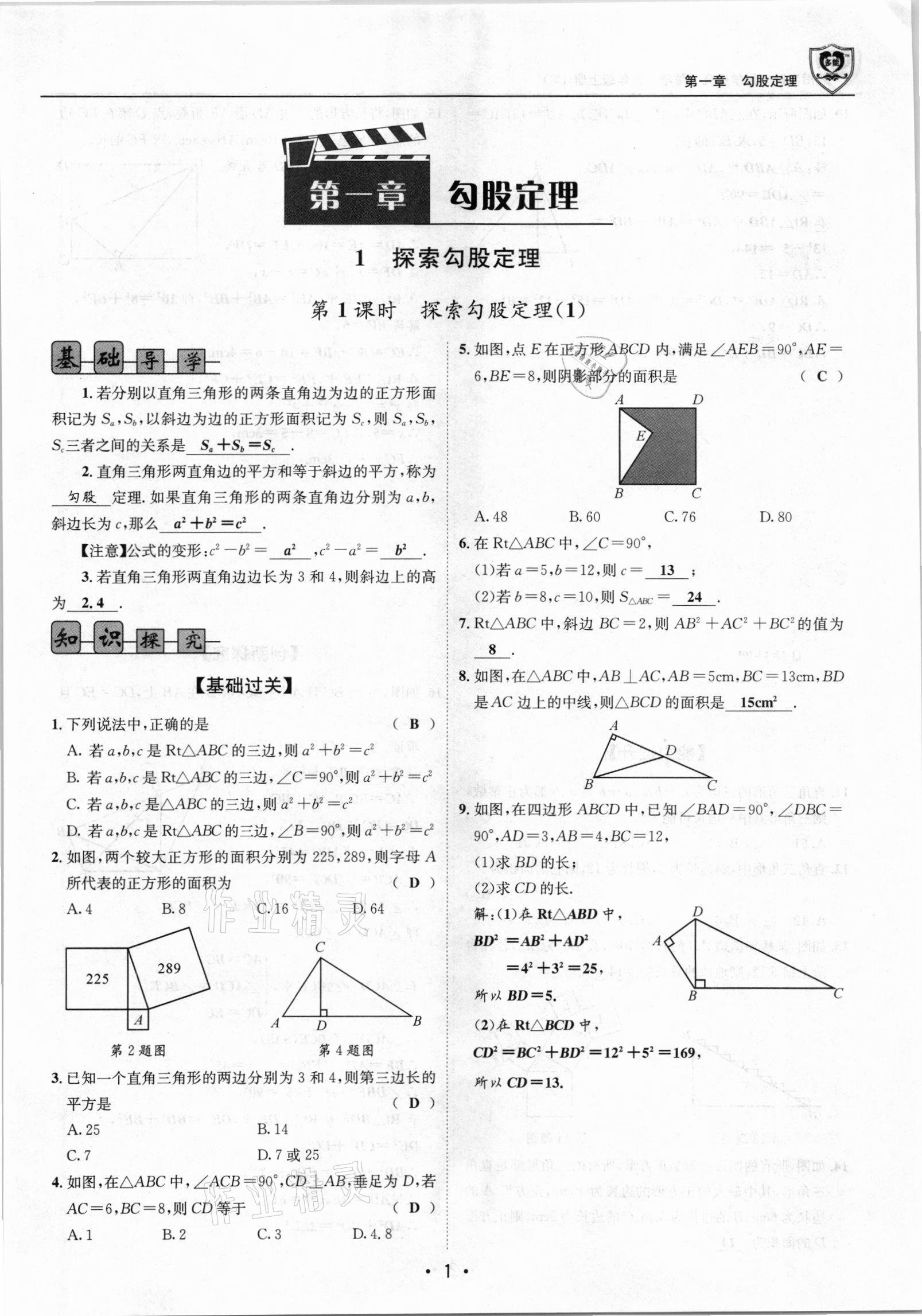 2021年指南針導學探究八年級數(shù)學上冊北師大版 參考答案第1頁