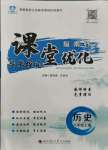 2021年指南針課堂優(yōu)化八年級歷史上冊人教版