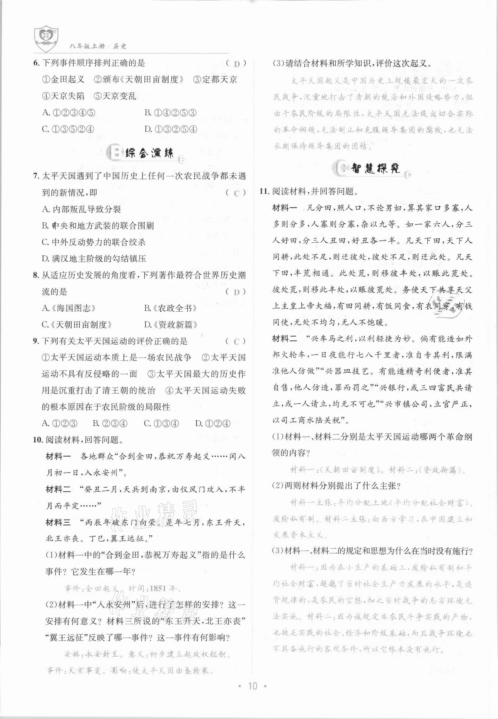 2021年指南針課堂優(yōu)化八年級(jí)歷史上冊(cè)人教版 參考答案第10頁(yè)