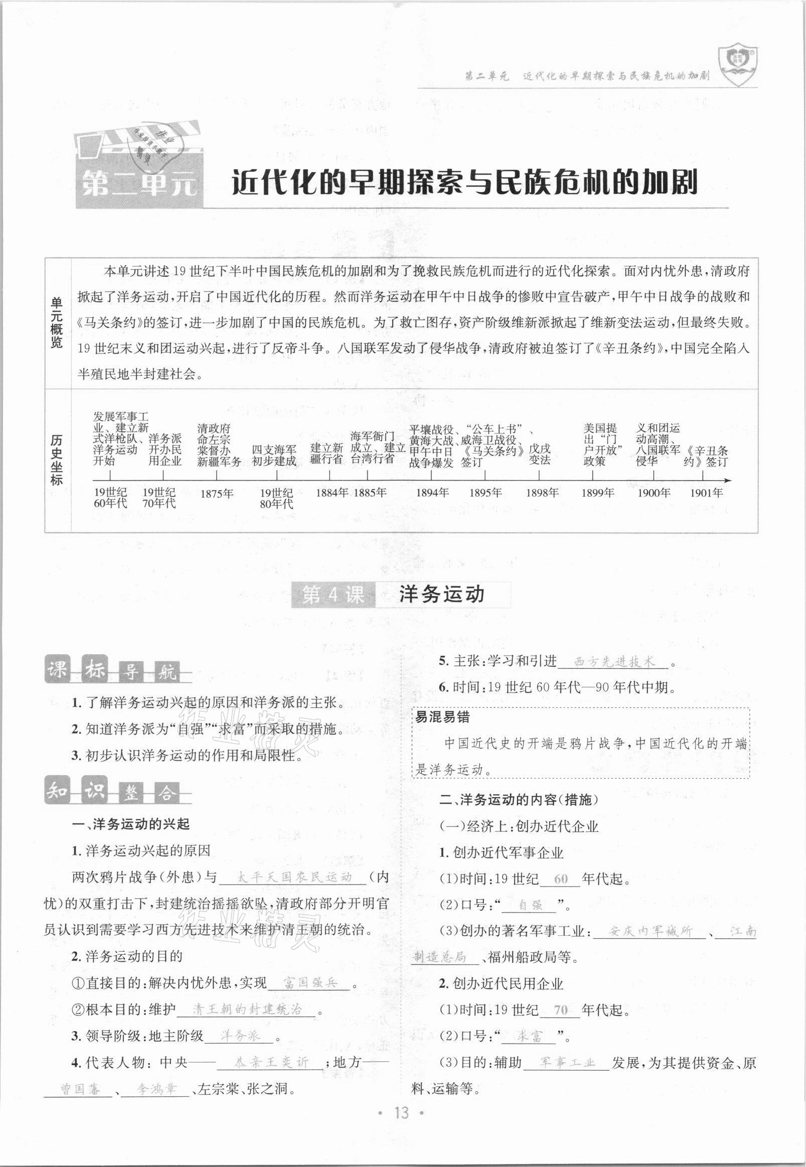 2021年指南針課堂優(yōu)化八年級歷史上冊人教版 參考答案第13頁