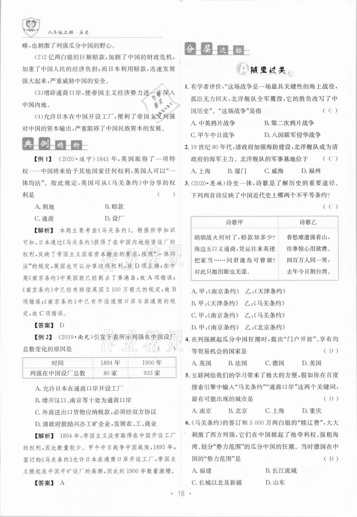 2021年指南針課堂優(yōu)化八年級歷史上冊人教版 參考答案第18頁