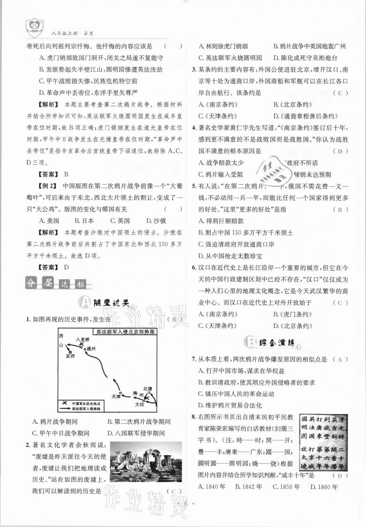 2021年指南針課堂優(yōu)化八年級(jí)歷史上冊(cè)人教版 參考答案第6頁