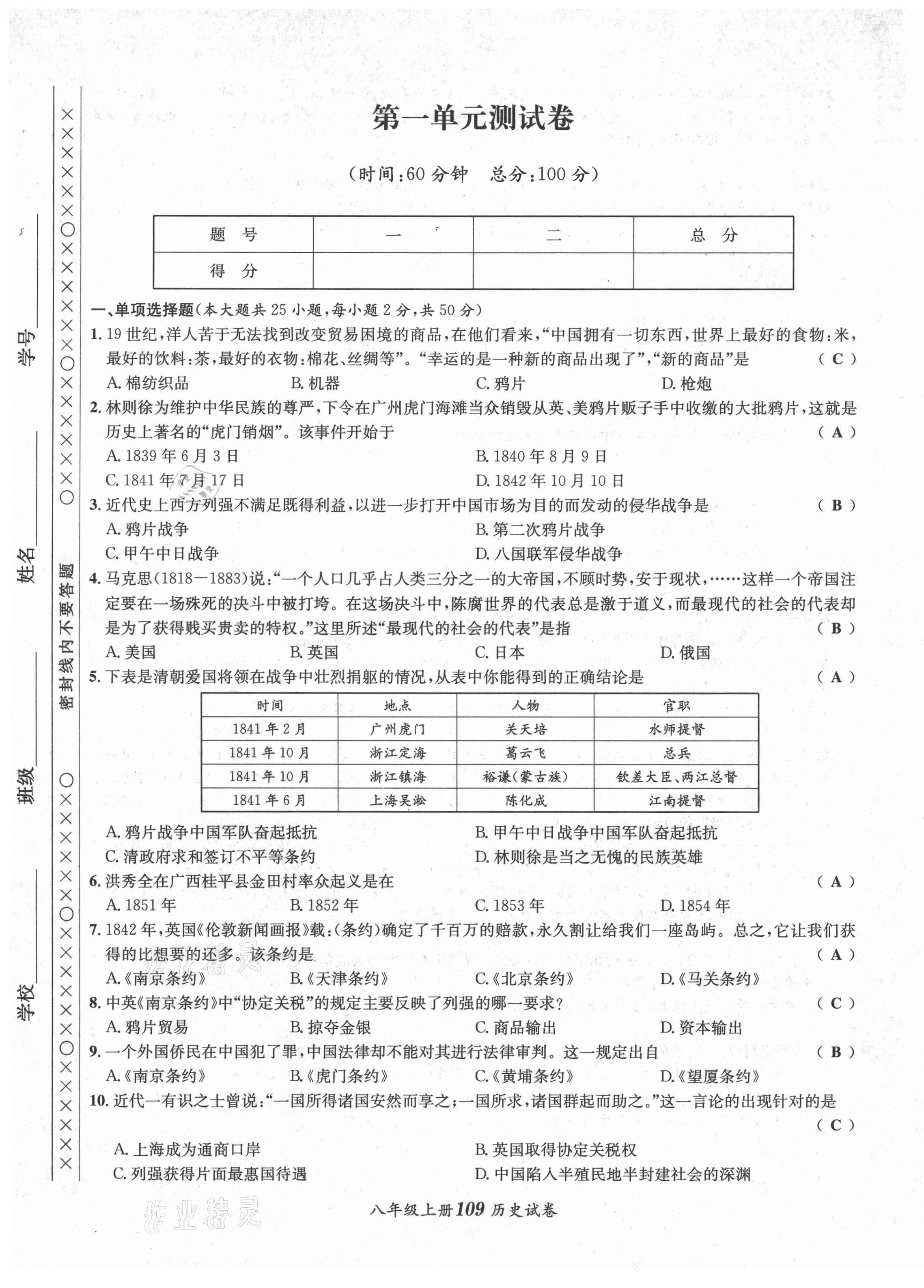 2021年指南針課堂優(yōu)化八年級歷史上冊人教版 第1頁