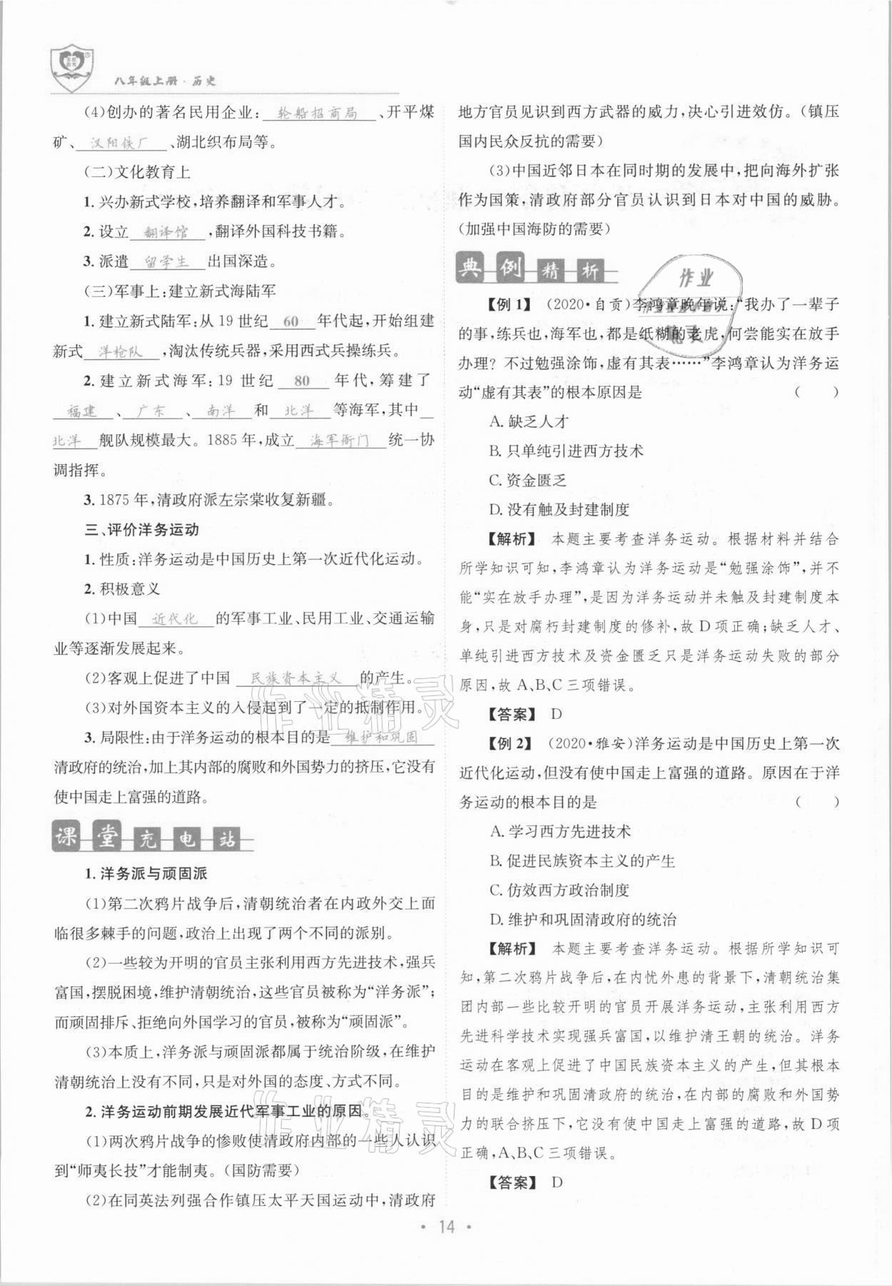 2021年指南針課堂優(yōu)化八年級歷史上冊人教版 參考答案第14頁