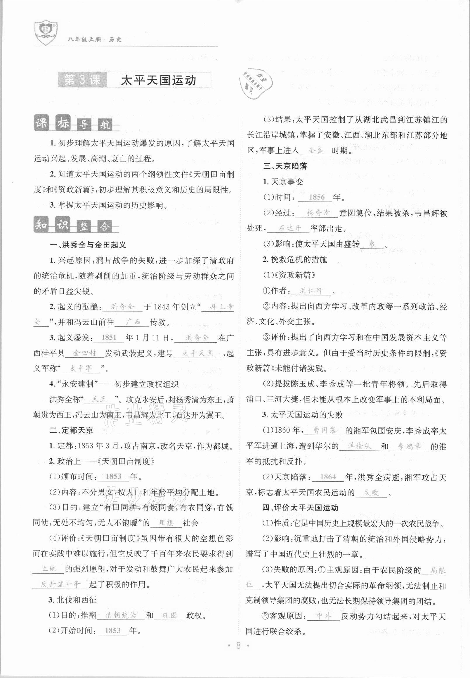 2021年指南針課堂優(yōu)化八年級(jí)歷史上冊(cè)人教版 參考答案第8頁(yè)