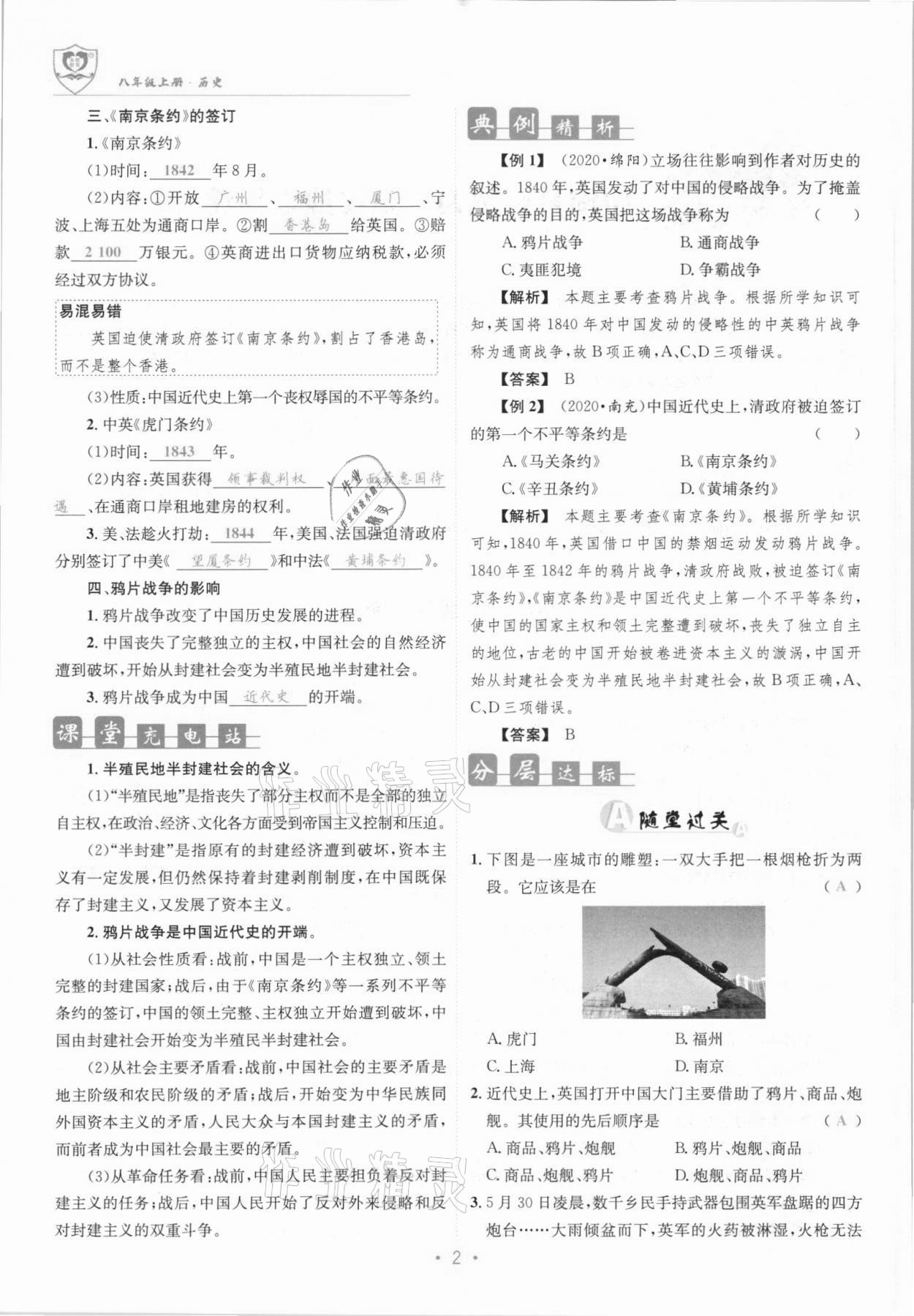 2021年指南針課堂優(yōu)化八年級歷史上冊人教版 參考答案第2頁