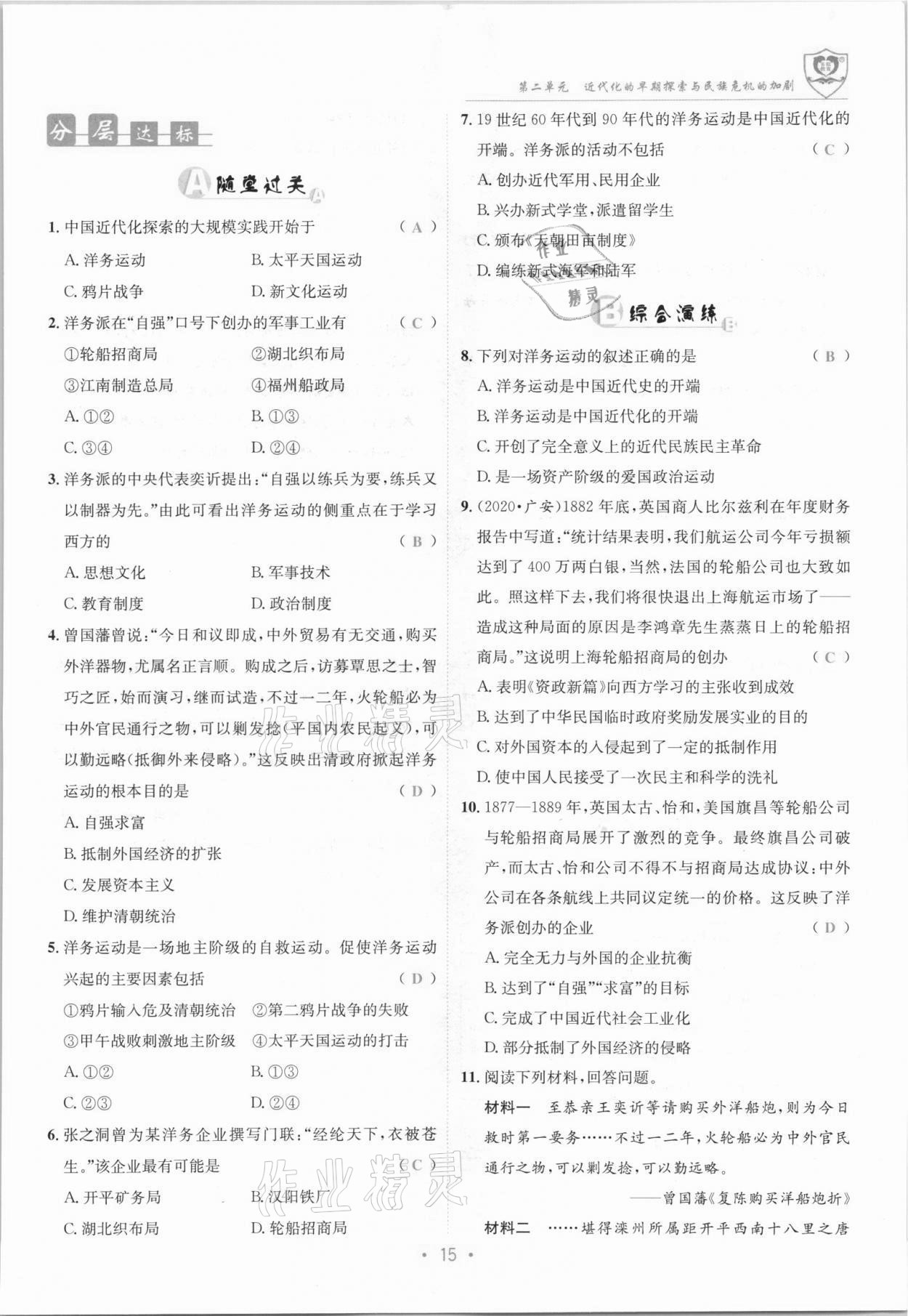 2021年指南針課堂優(yōu)化八年級(jí)歷史上冊(cè)人教版 參考答案第15頁