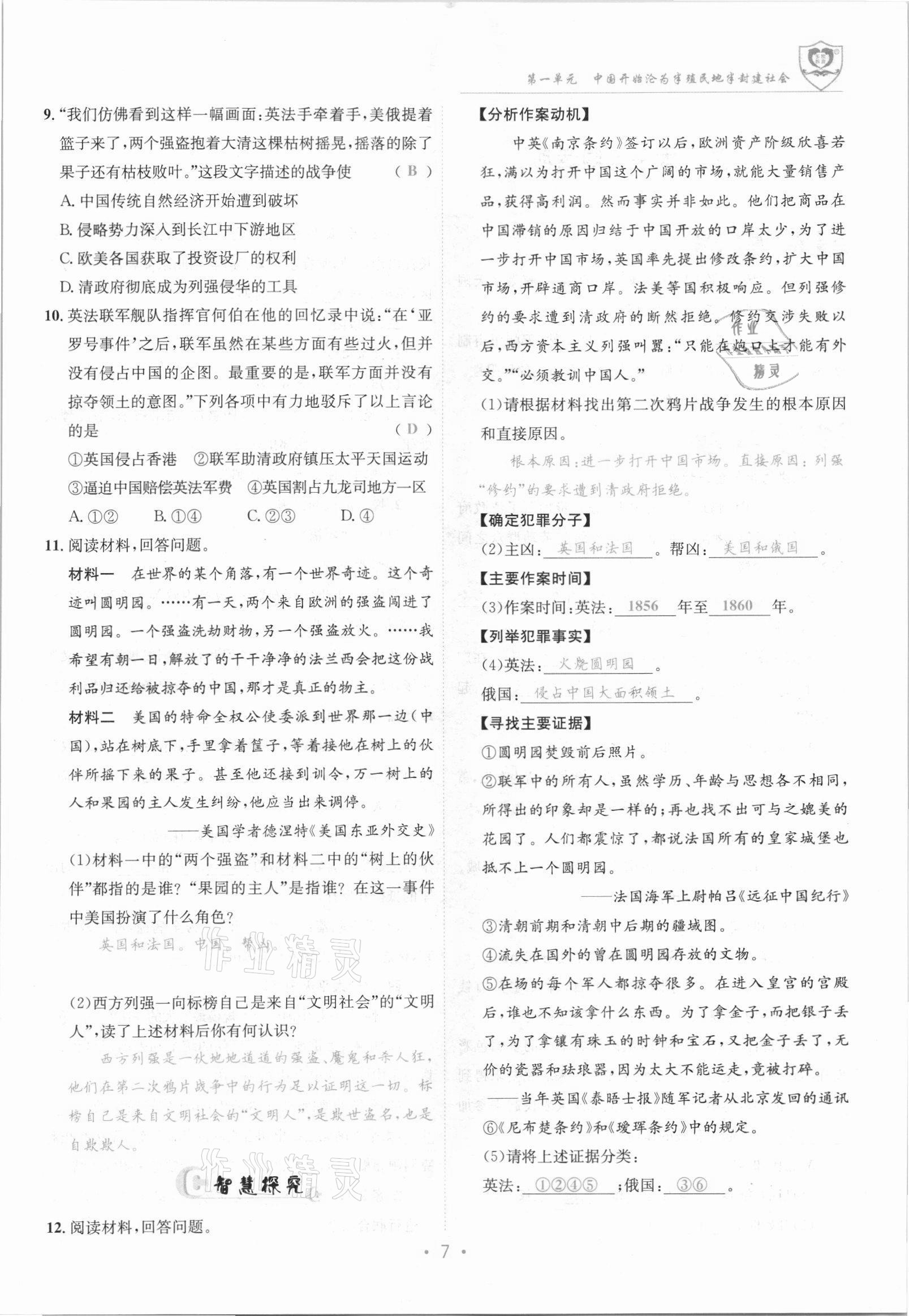 2021年指南針課堂優(yōu)化八年級歷史上冊人教版 參考答案第7頁