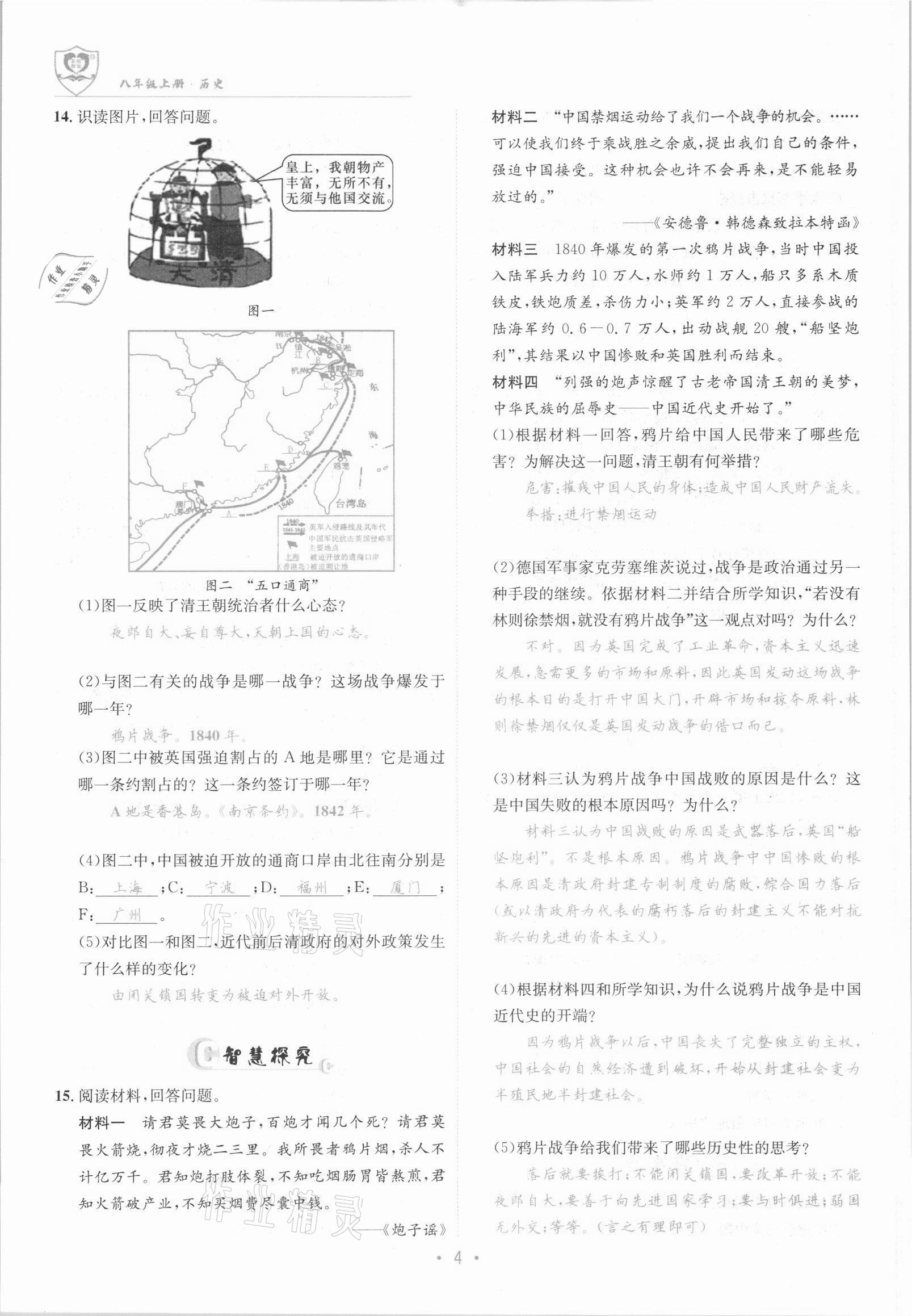 2021年指南針課堂優(yōu)化八年級(jí)歷史上冊(cè)人教版 參考答案第4頁(yè)