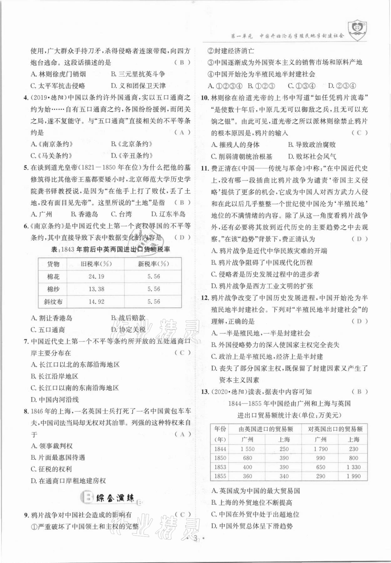 2021年指南針課堂優(yōu)化八年級歷史上冊人教版 參考答案第3頁