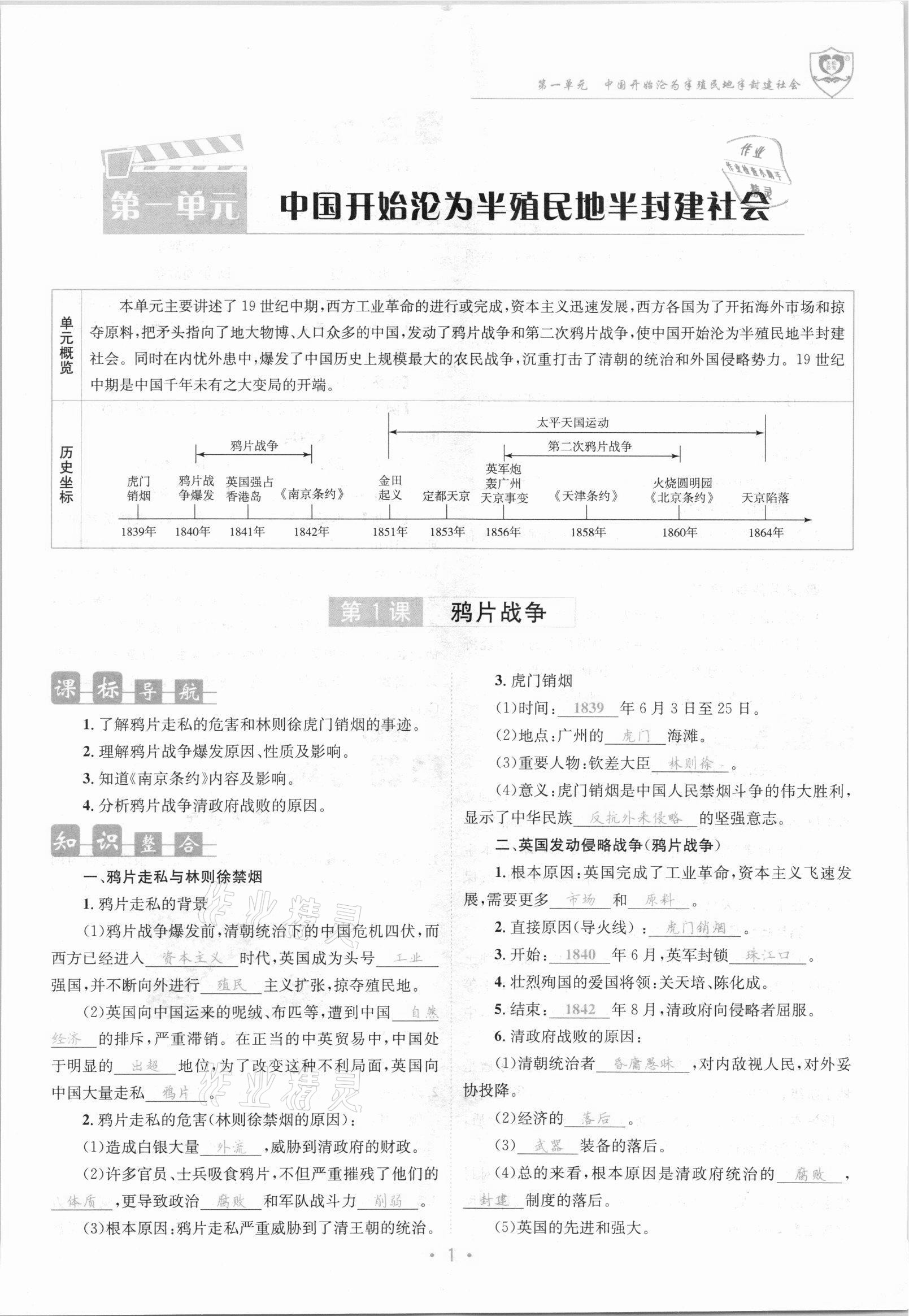 2021年指南針課堂優(yōu)化八年級歷史上冊人教版 參考答案第1頁