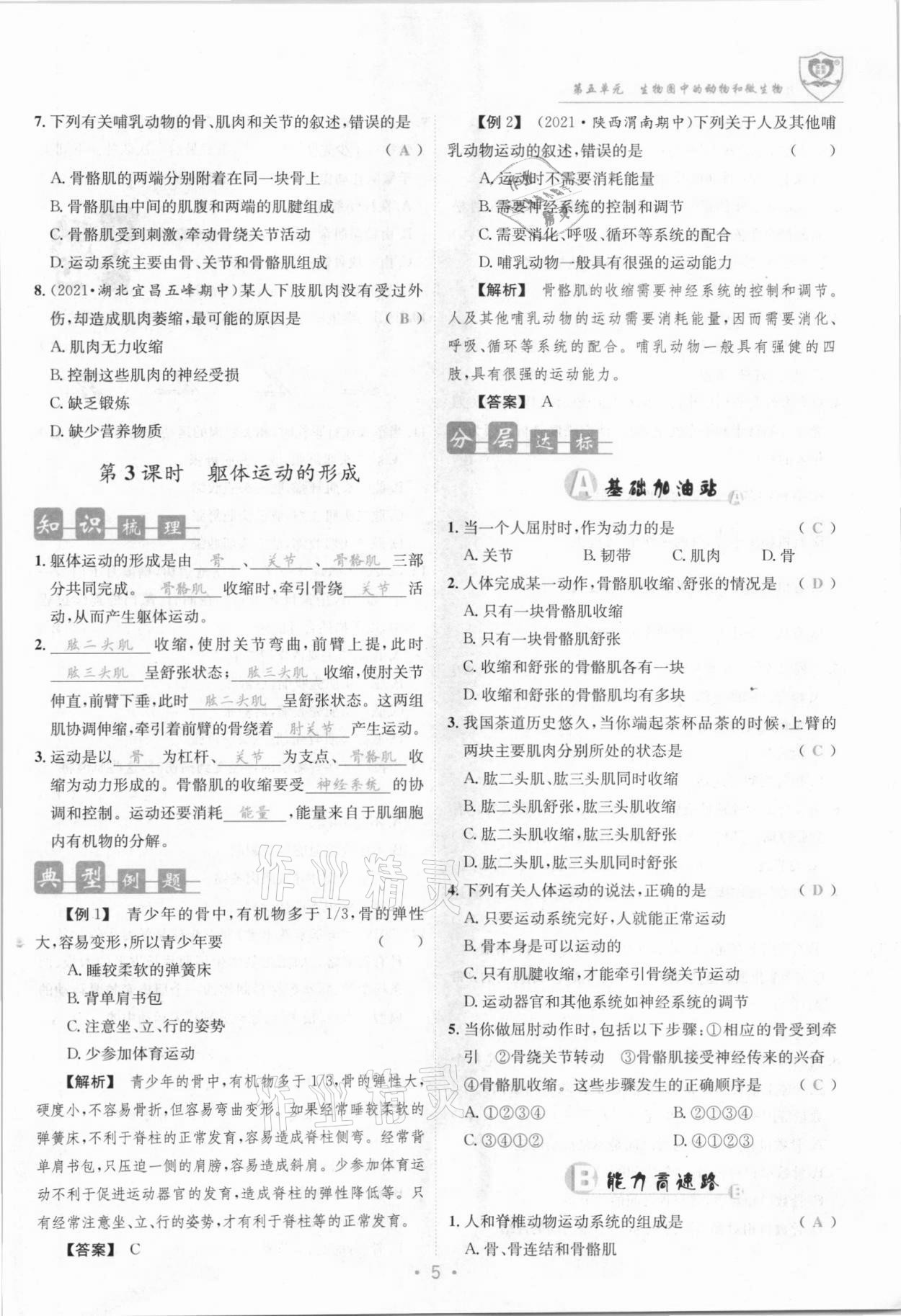 2021年指南針導(dǎo)學(xué)探究八年級(jí)生物上冊(cè)北師大版 參考答案第5頁(yè)