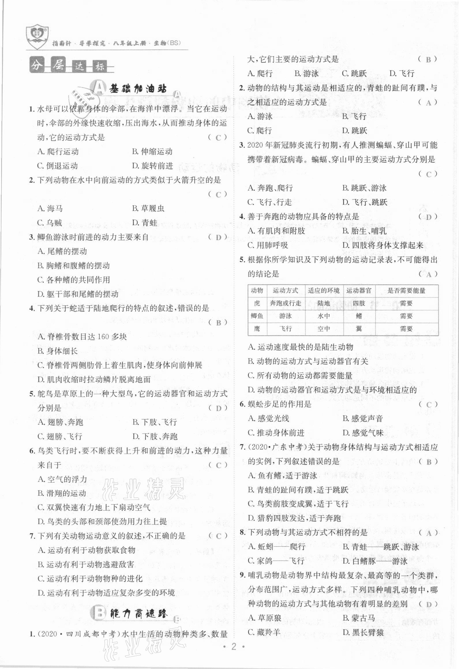 2021年指南針導(dǎo)學(xué)探究八年級生物上冊北師大版 參考答案第2頁