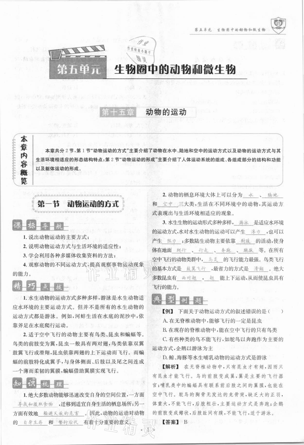 2021年指南針導(dǎo)學(xué)探究八年級(jí)生物上冊(cè)北師大版 參考答案第1頁(yè)