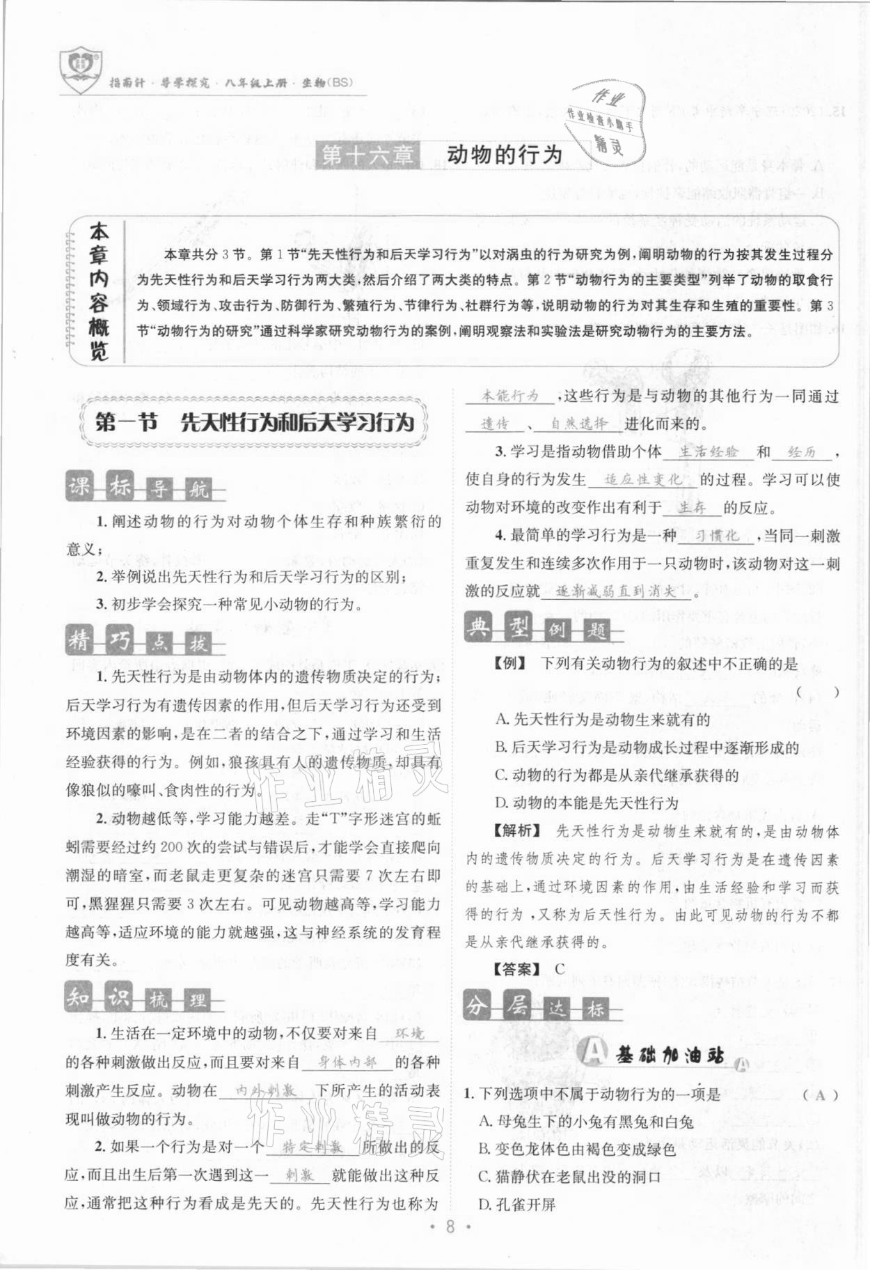 2021年指南针导学探究八年级生物上册北师大版 参考答案第8页