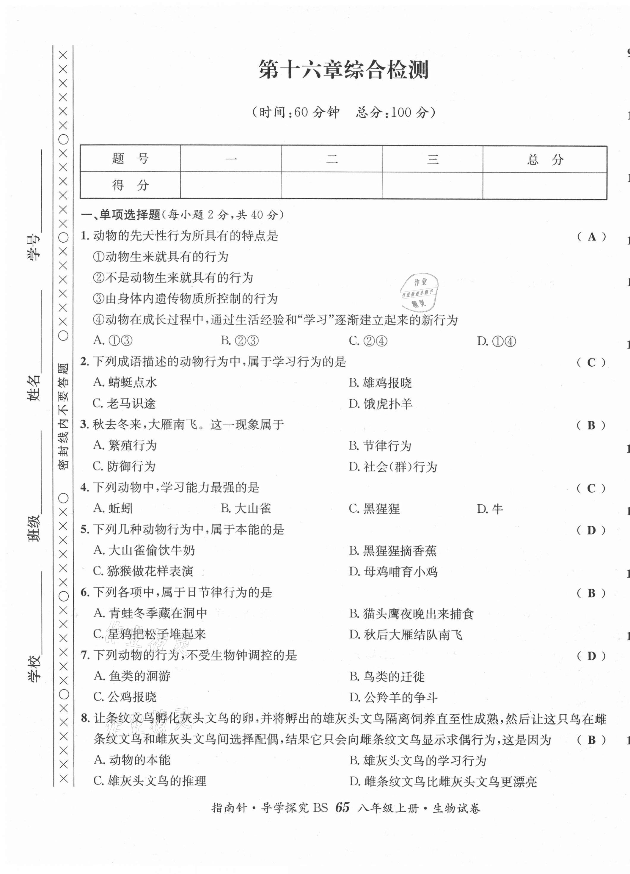 2021年指南針導(dǎo)學(xué)探究八年級生物上冊北師大版 第5頁