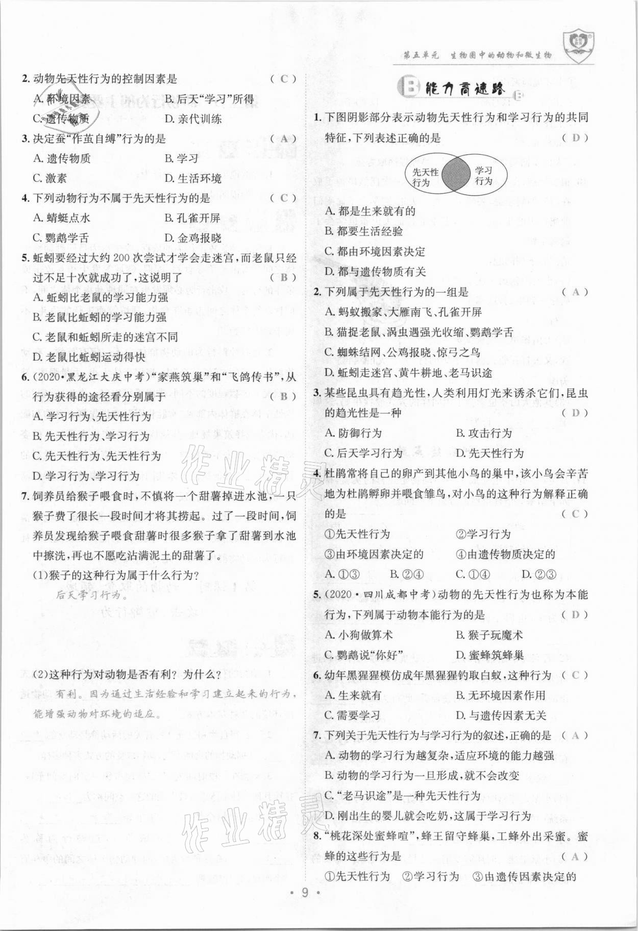 2021年指南針導(dǎo)學(xué)探究八年級生物上冊北師大版 參考答案第9頁