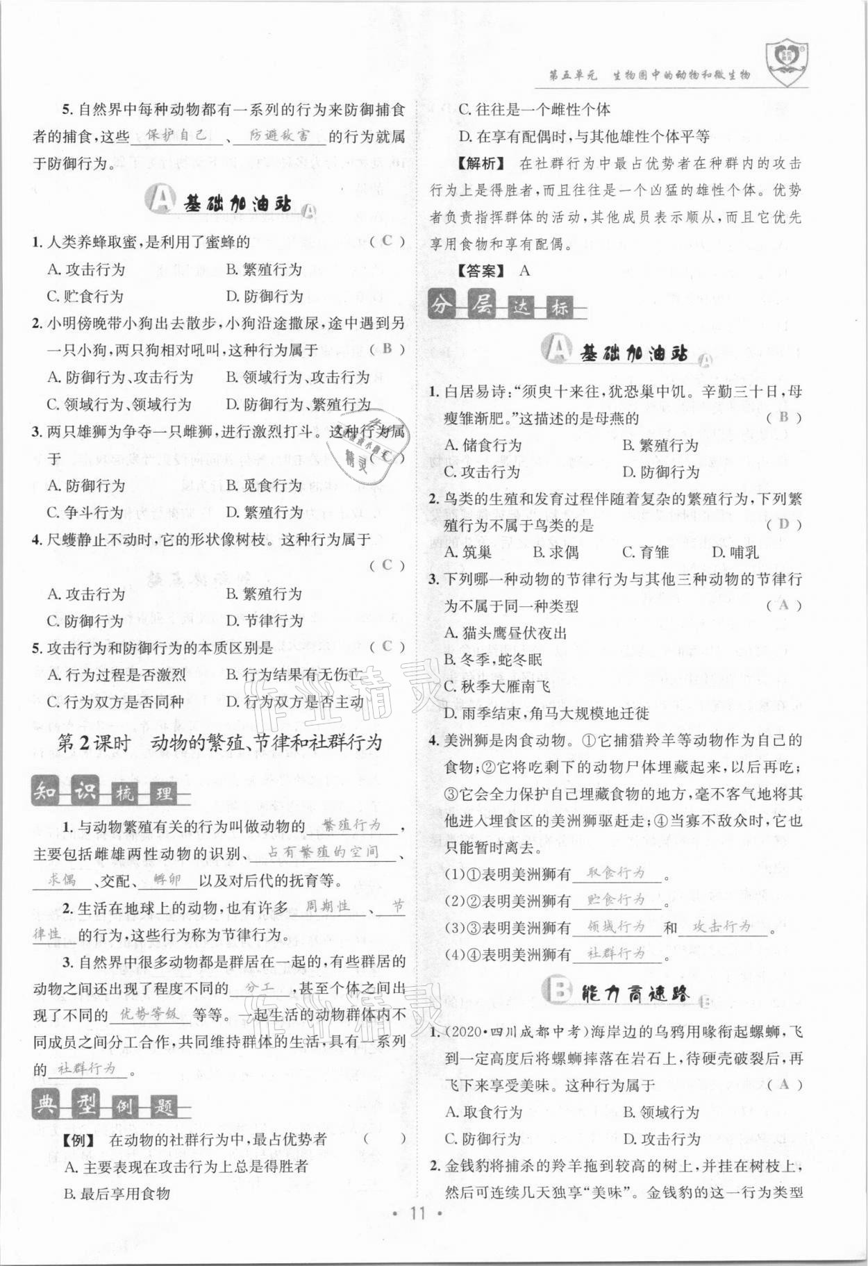 2021年指南針導學探究八年級生物上冊北師大版 參考答案第11頁