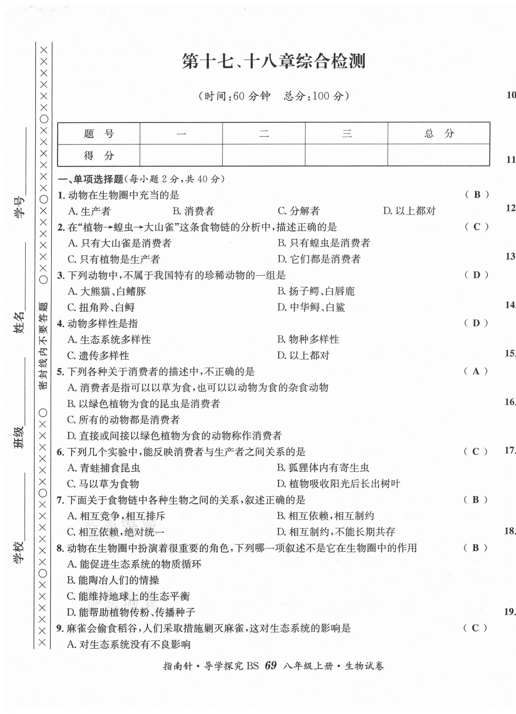 2021年指南針導(dǎo)學(xué)探究八年級生物上冊北師大版 第9頁