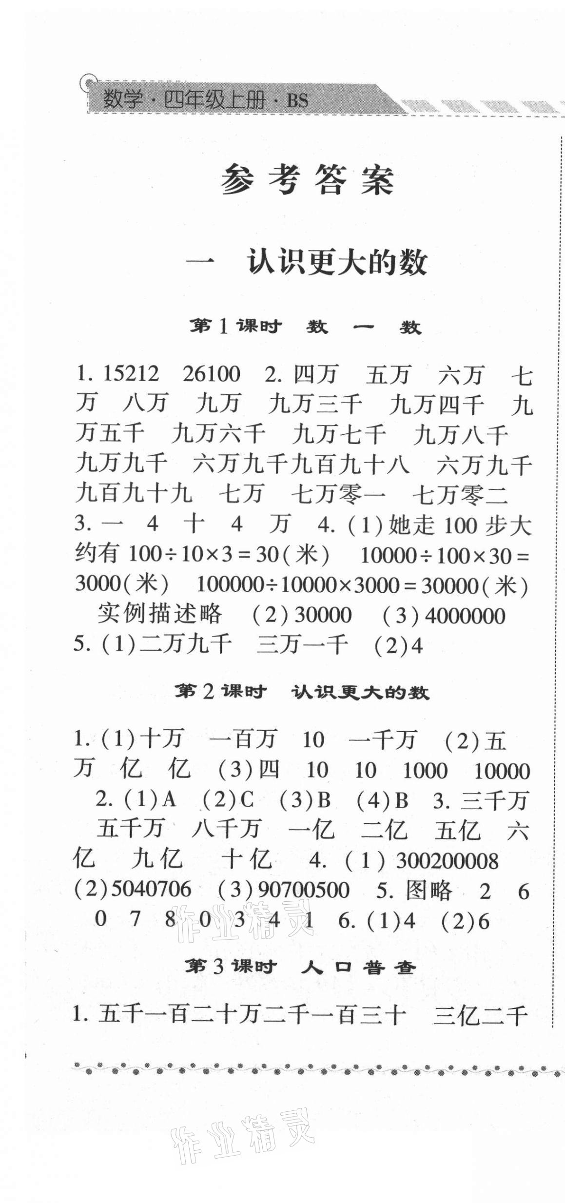 2021年经纶学典课时作业四年级数学上册北师大版 第1页