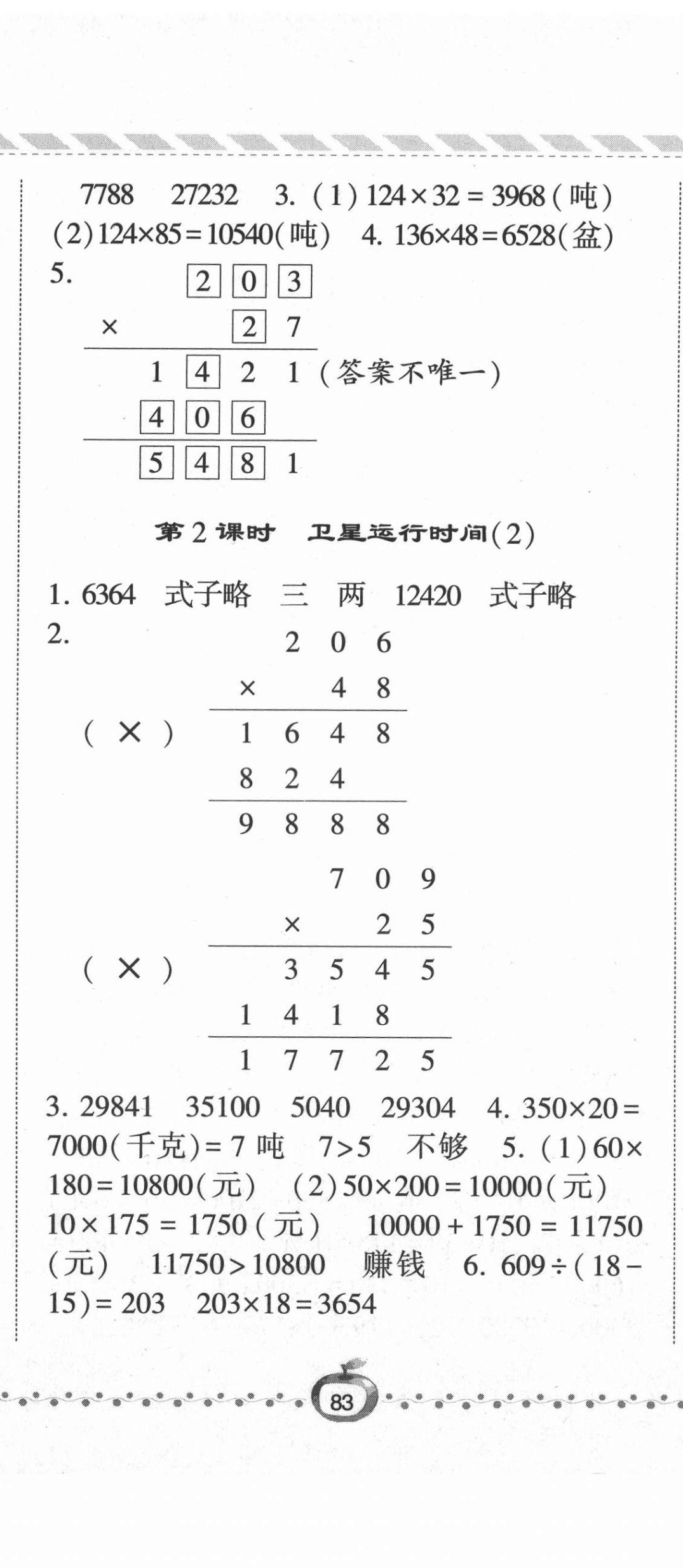 2021年经纶学典课时作业四年级数学上册北师大版 第8页