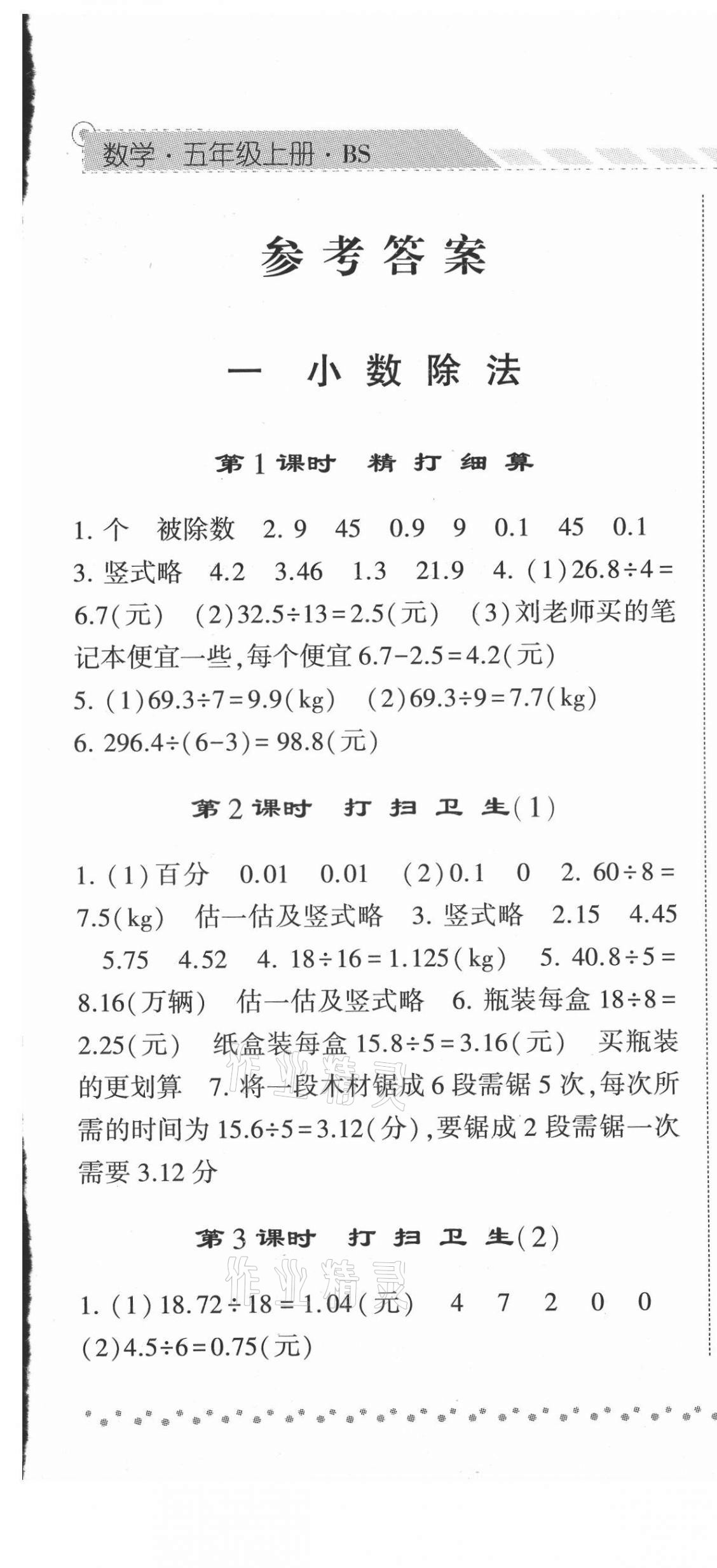 2021年经纶学典课时作业五年级数学上册北师大版 第1页