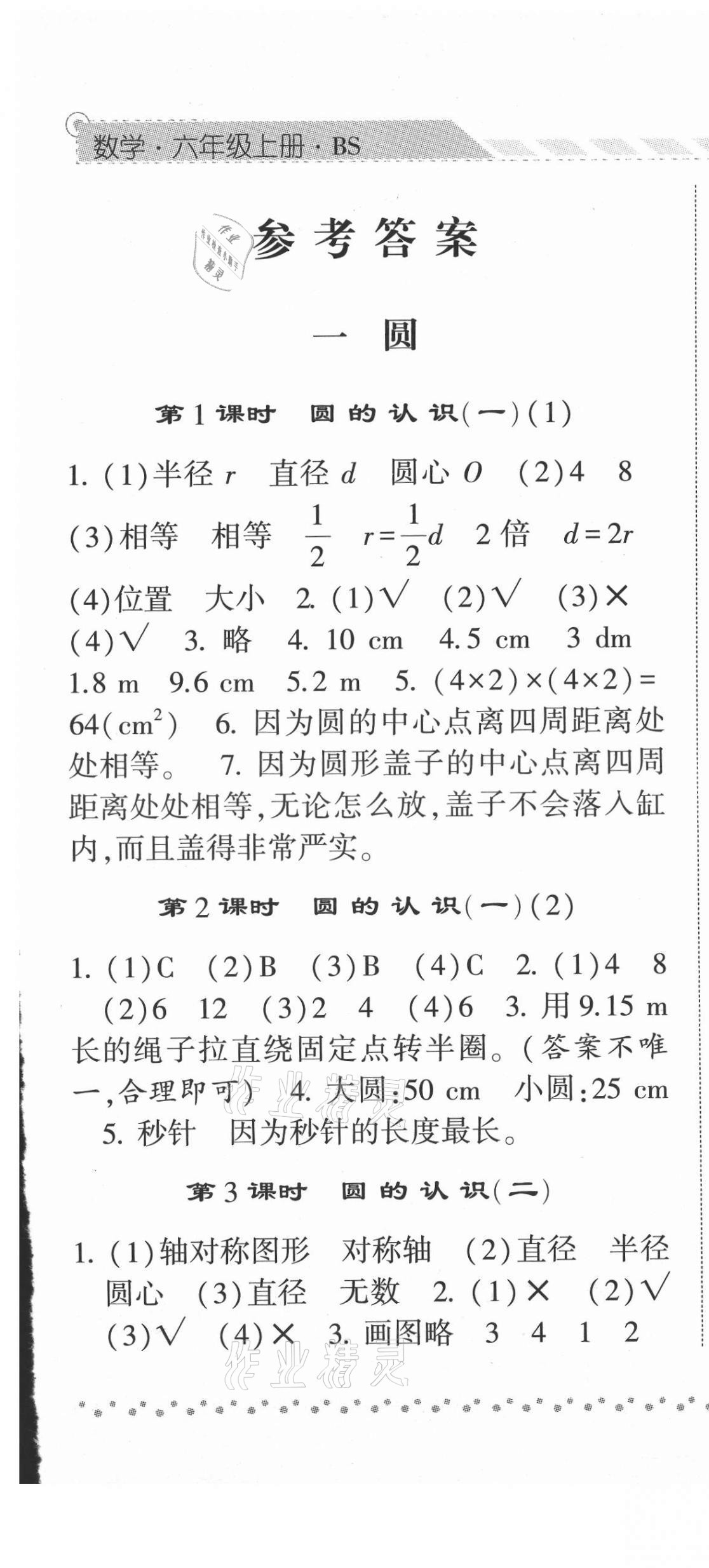 2021年经纶学典课时作业六年级数学上册北师大版 第1页