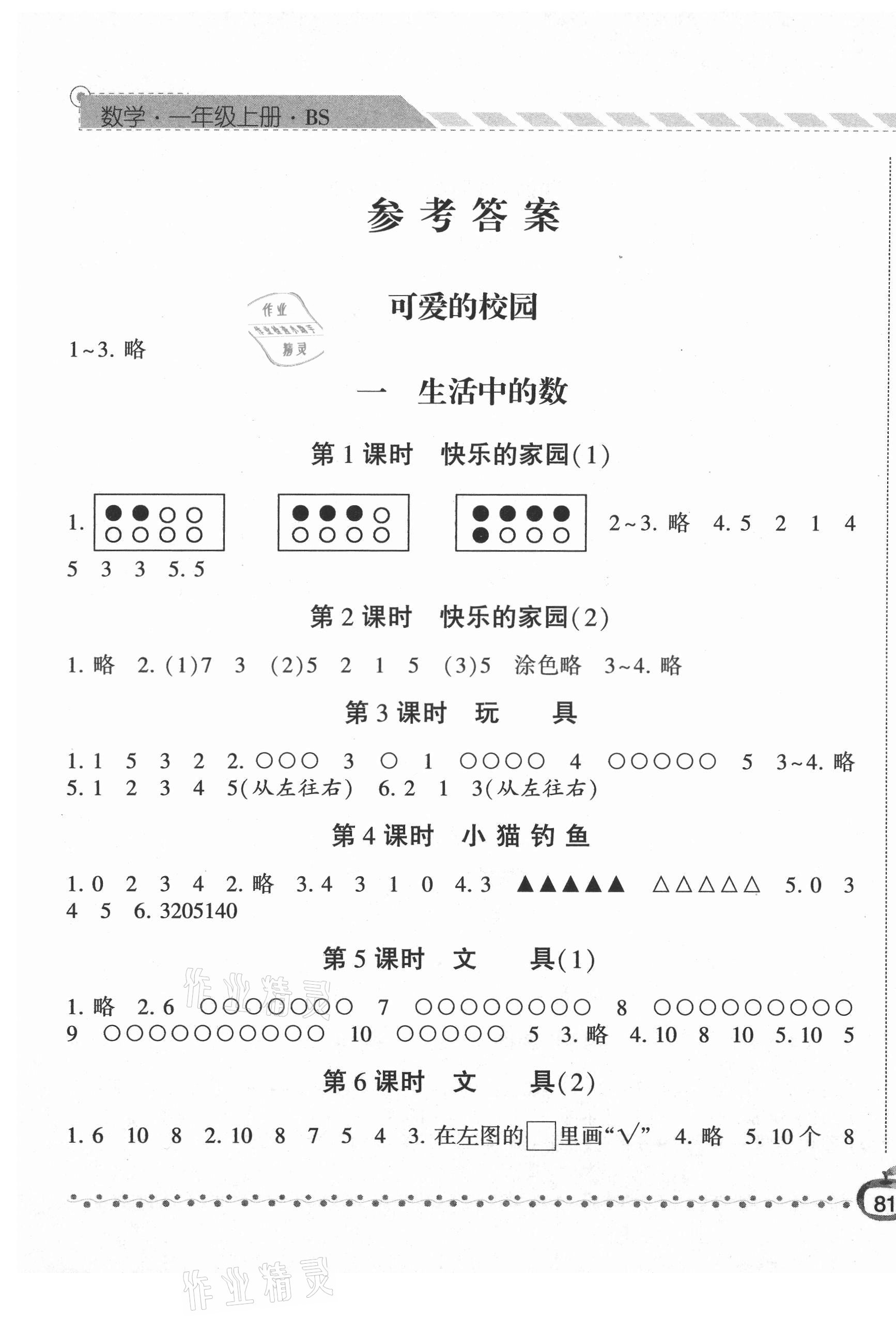 2021年经纶学典课时作业一年级数学上册北师大版 第1页