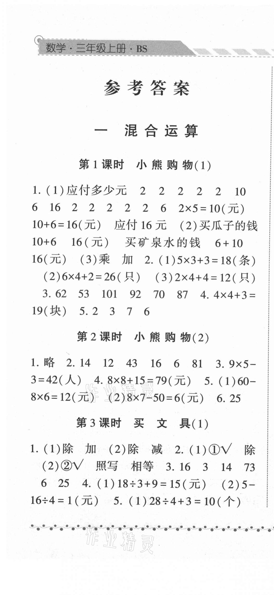 2021年經(jīng)綸學(xué)典課時(shí)作業(yè)三年級數(shù)學(xué)上冊北師大版 第1頁