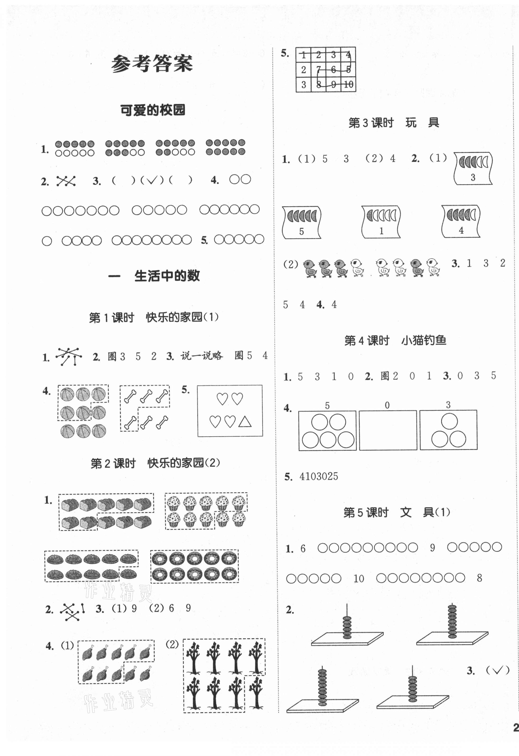 2021年通城學(xué)典課時新體驗一年級數(shù)學(xué)上冊北師大版 第1頁