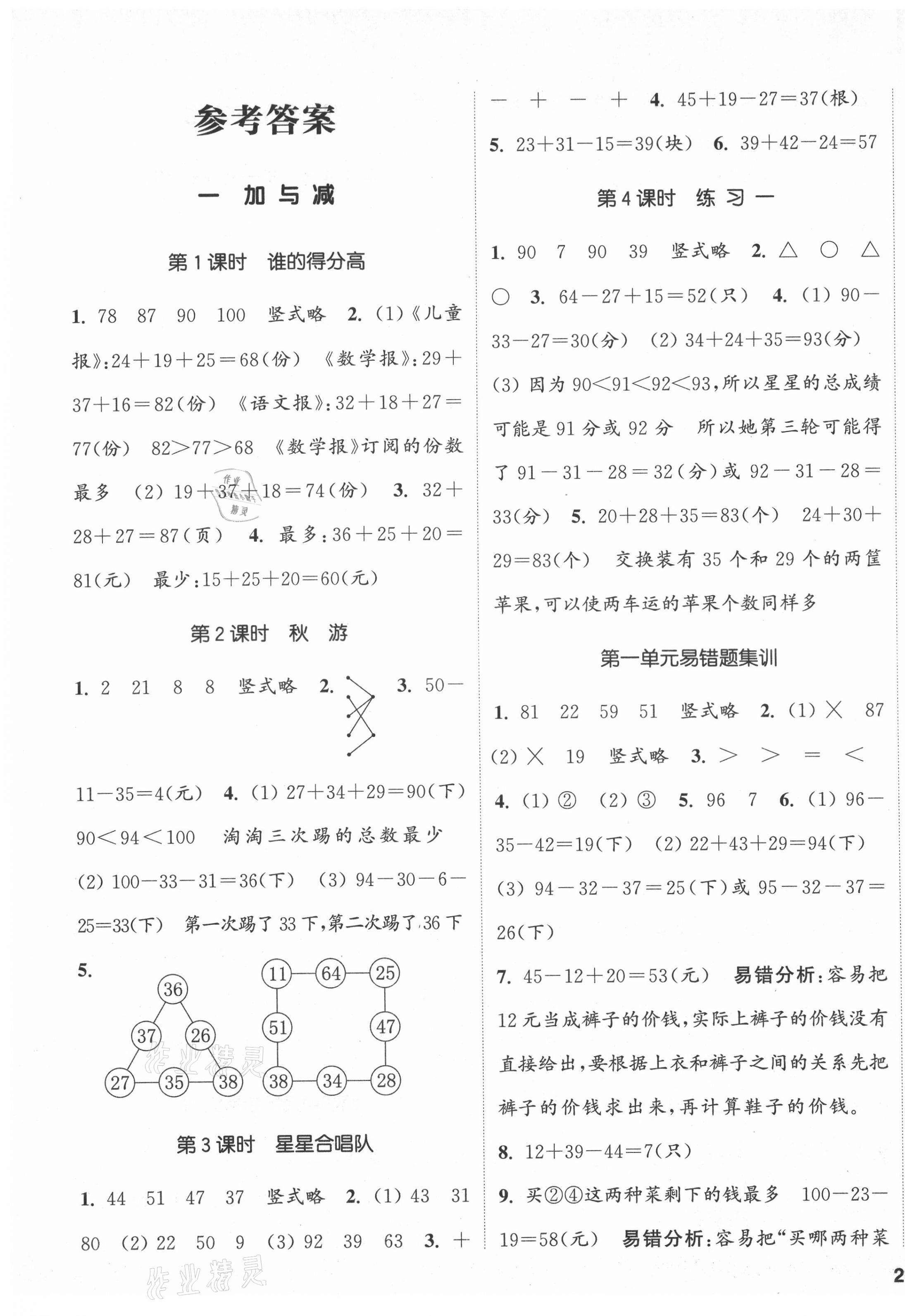 2021年通城學(xué)典課時(shí)新體驗(yàn)二年級(jí)數(shù)學(xué)上冊(cè)北師大版 第1頁(yè)