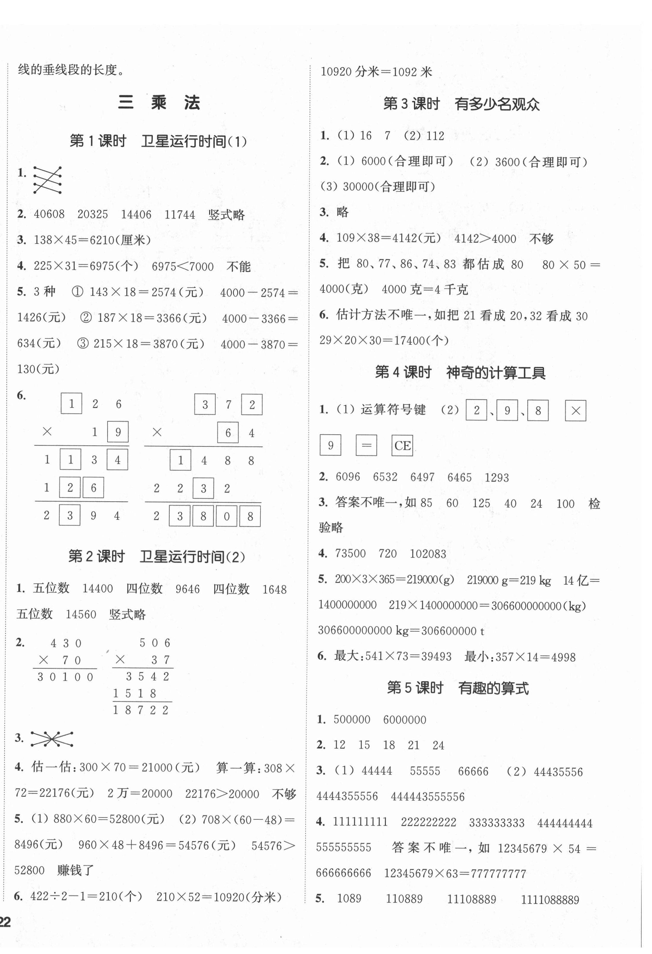 2021年通城學(xué)典課時(shí)新體驗(yàn)四年級(jí)數(shù)學(xué)上冊(cè)北師大版 第4頁