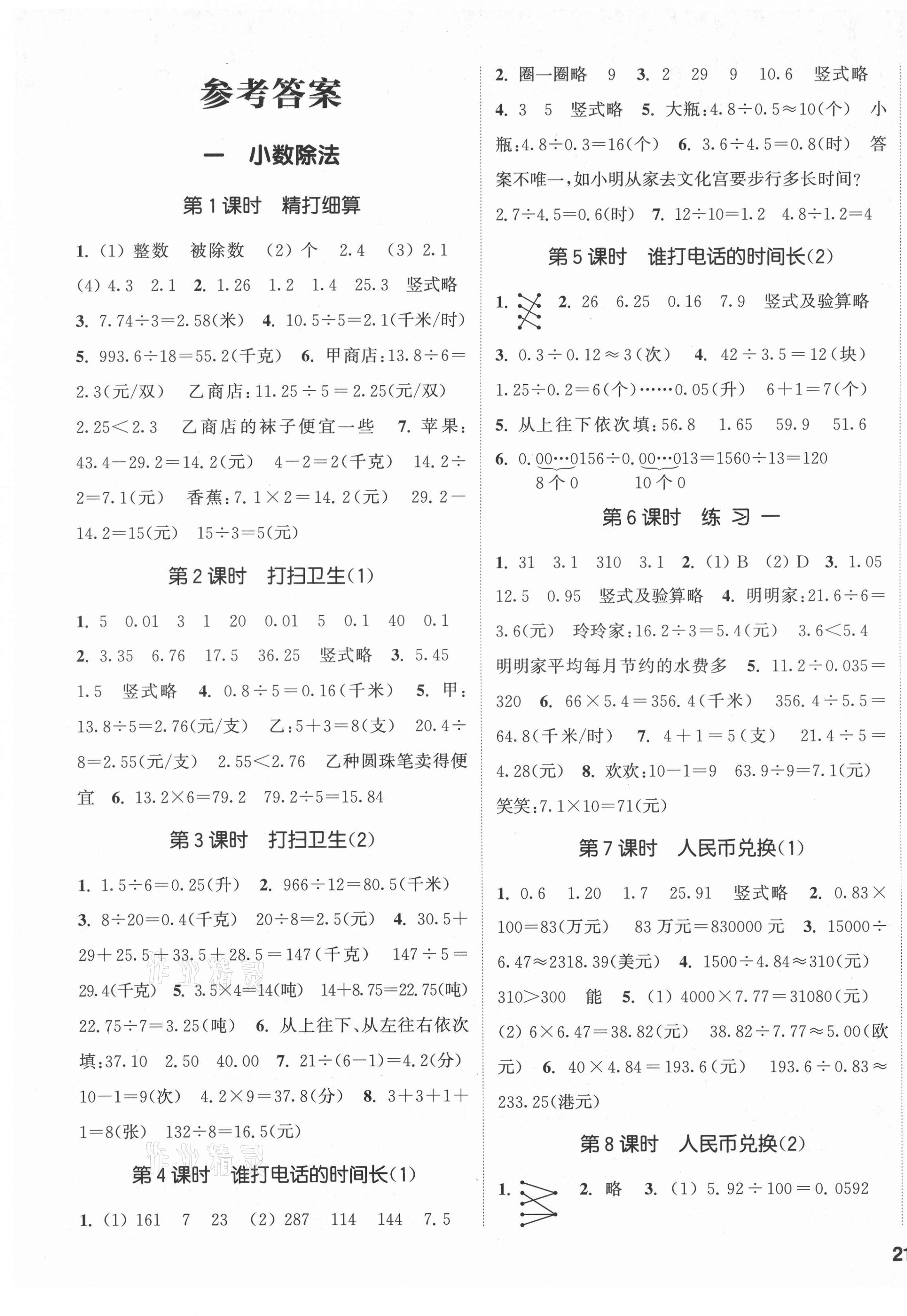 2021年通城學(xué)典課時(shí)新體驗(yàn)五年級(jí)數(shù)學(xué)上冊(cè)北師大版 第1頁(yè)