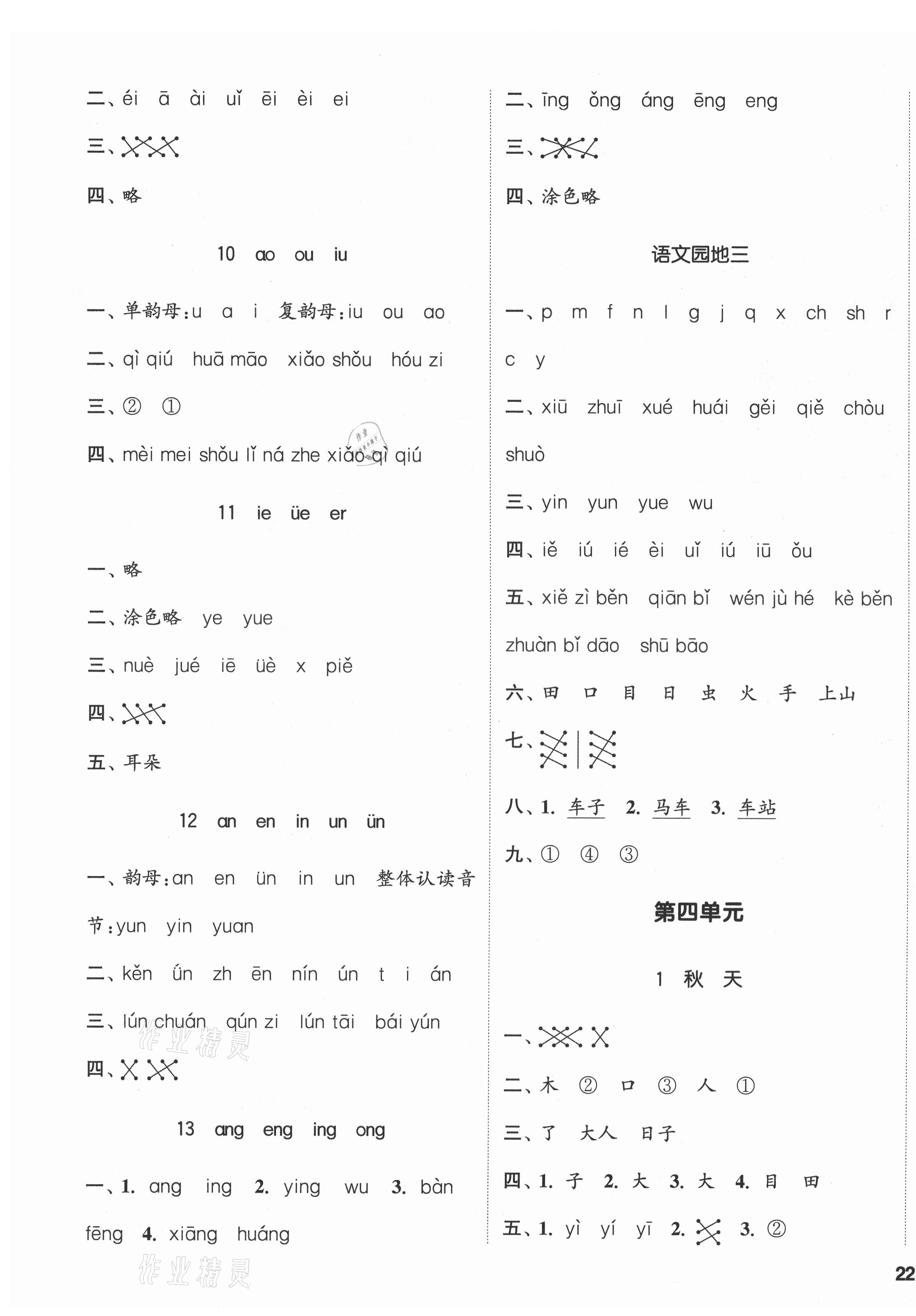 2021年通城學典課時新體驗一年級語文上冊人教版 參考答案第3頁